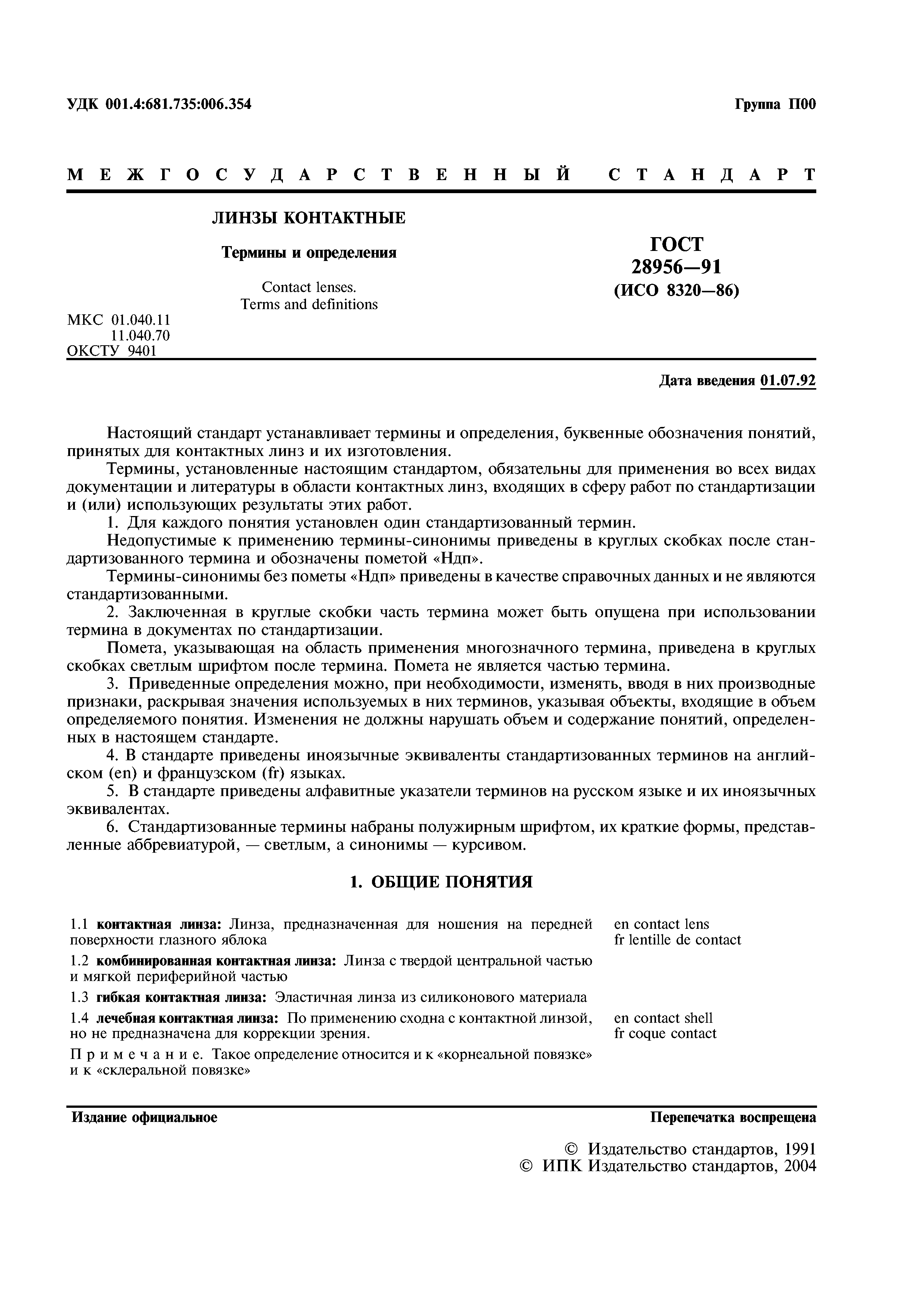 ГОСТ 28956-91