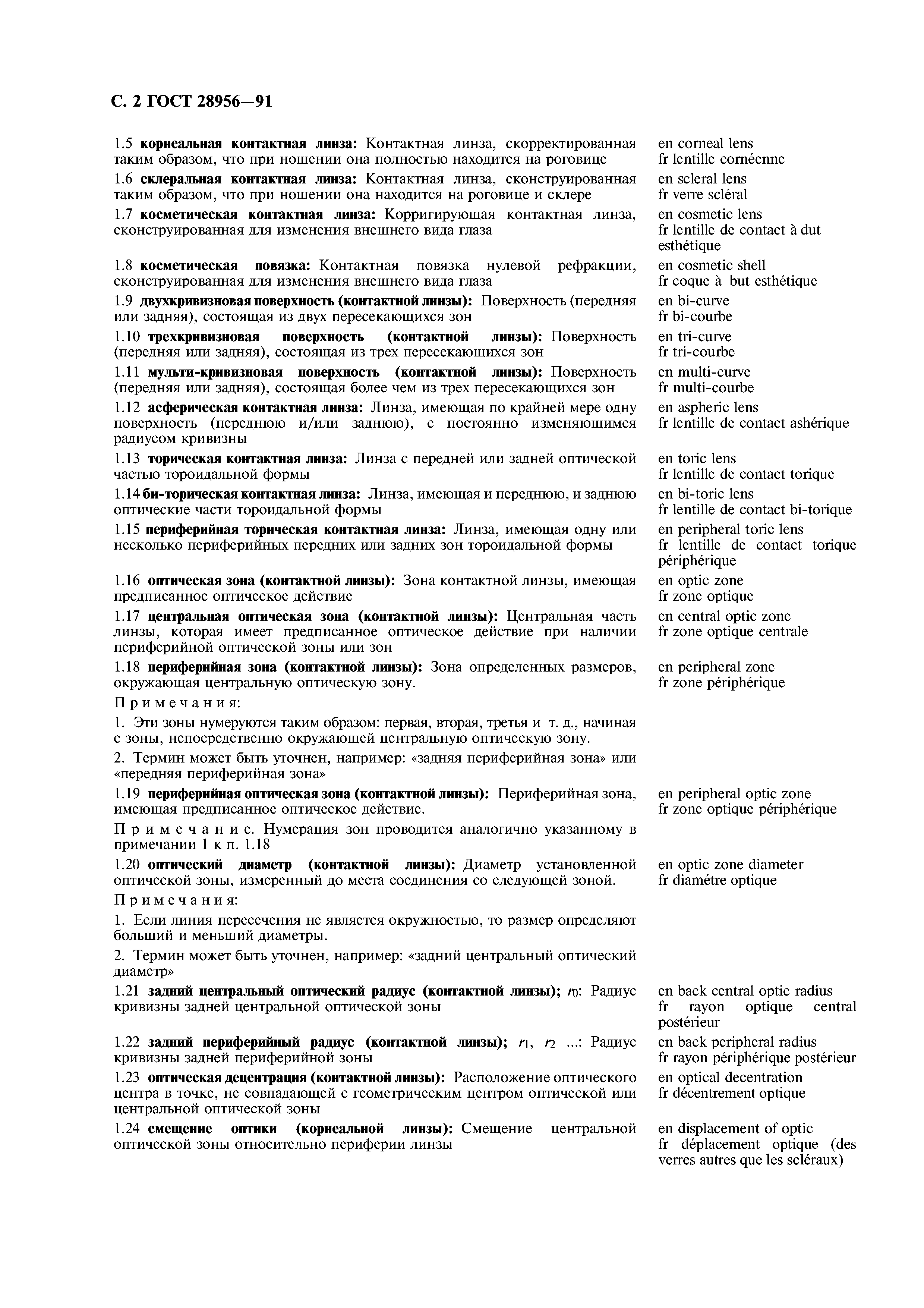 ГОСТ 28956-91