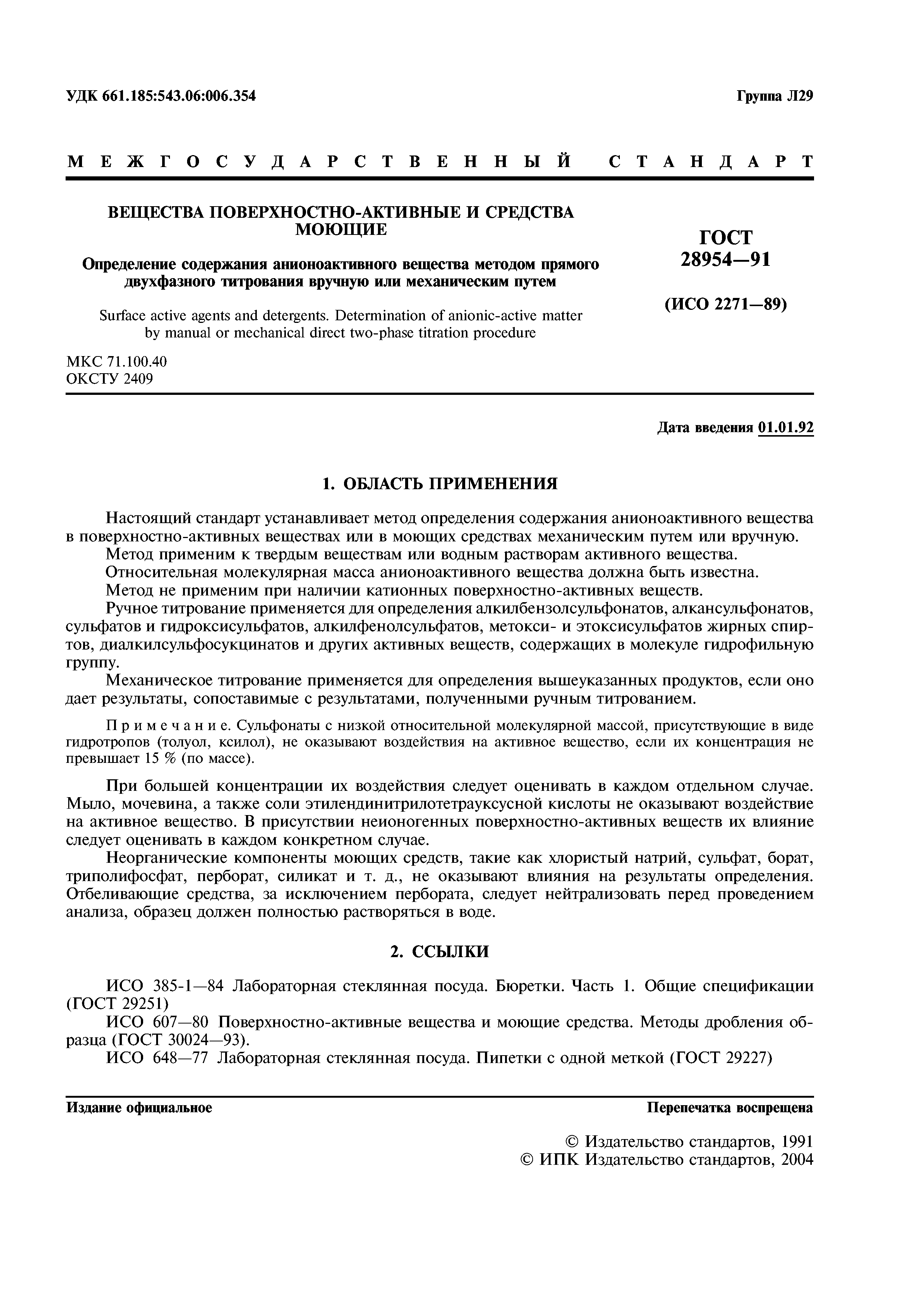 ГОСТ 28954-91