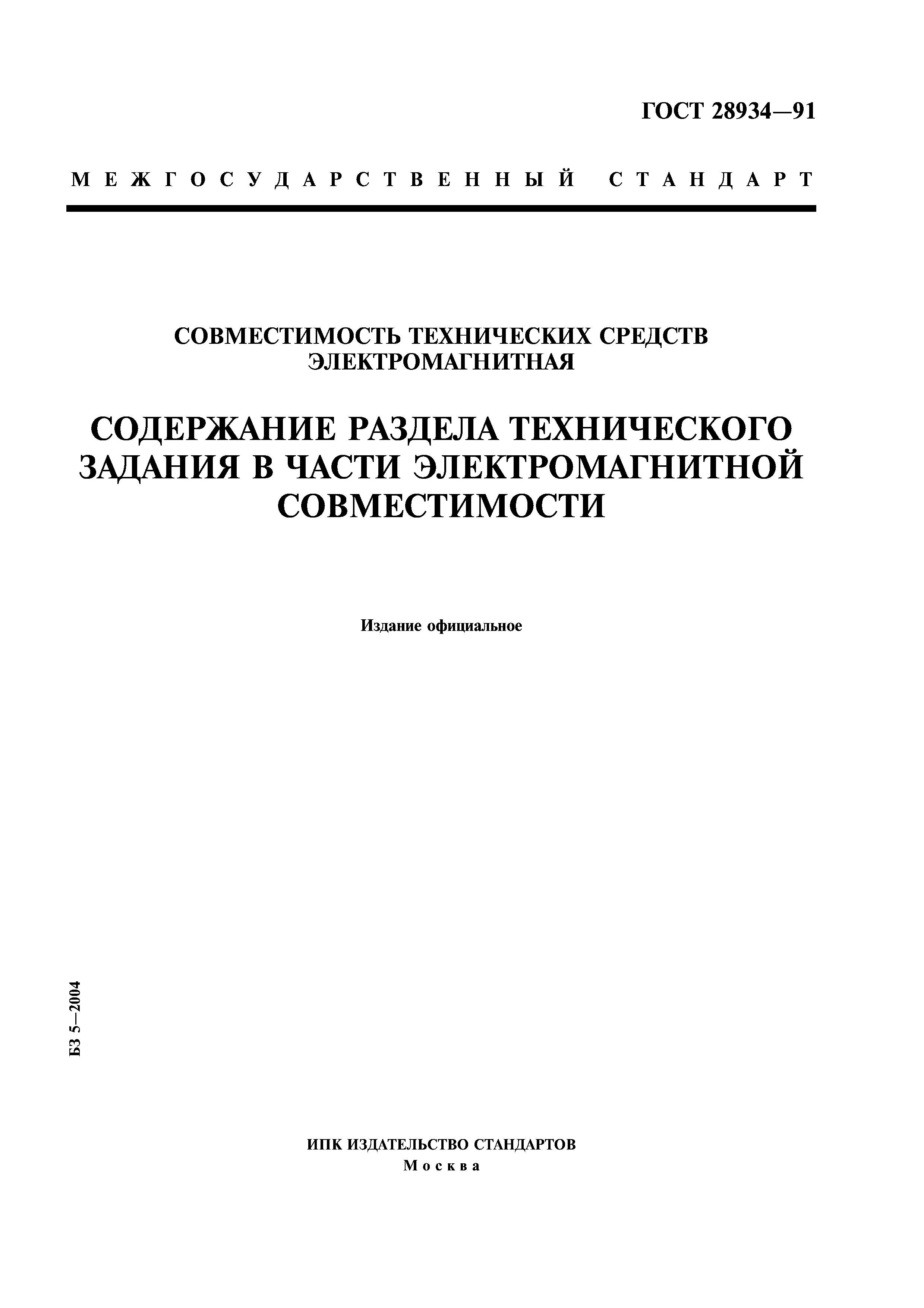 ГОСТ 28934-91