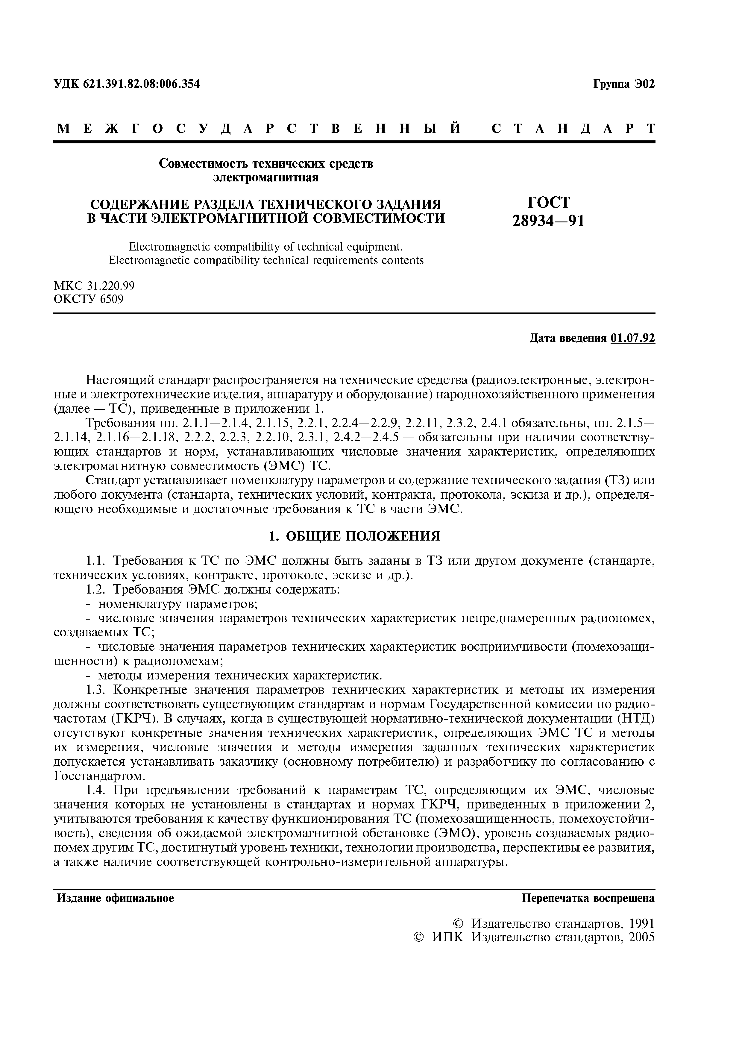 ГОСТ 28934-91