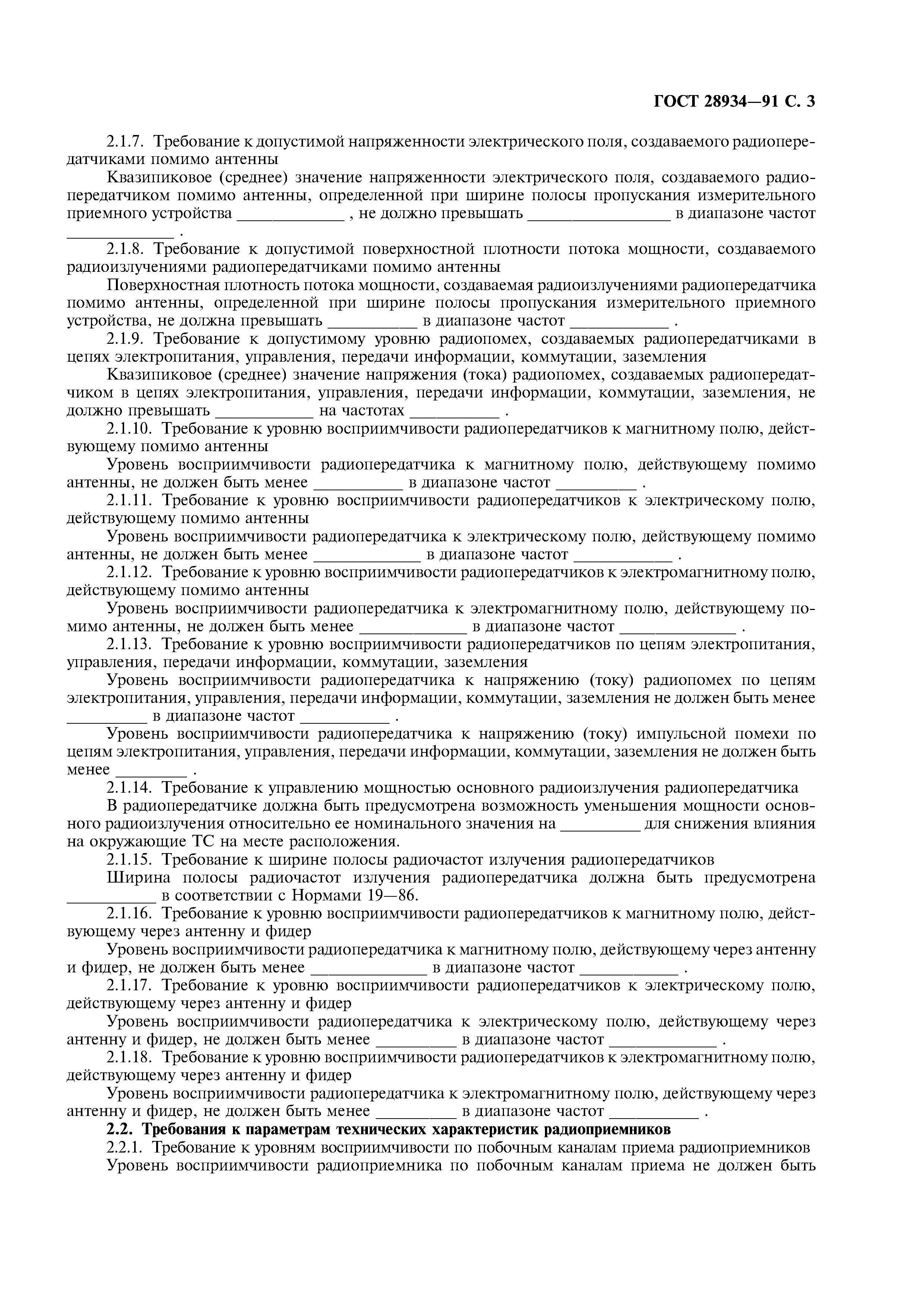 ГОСТ 28934-91