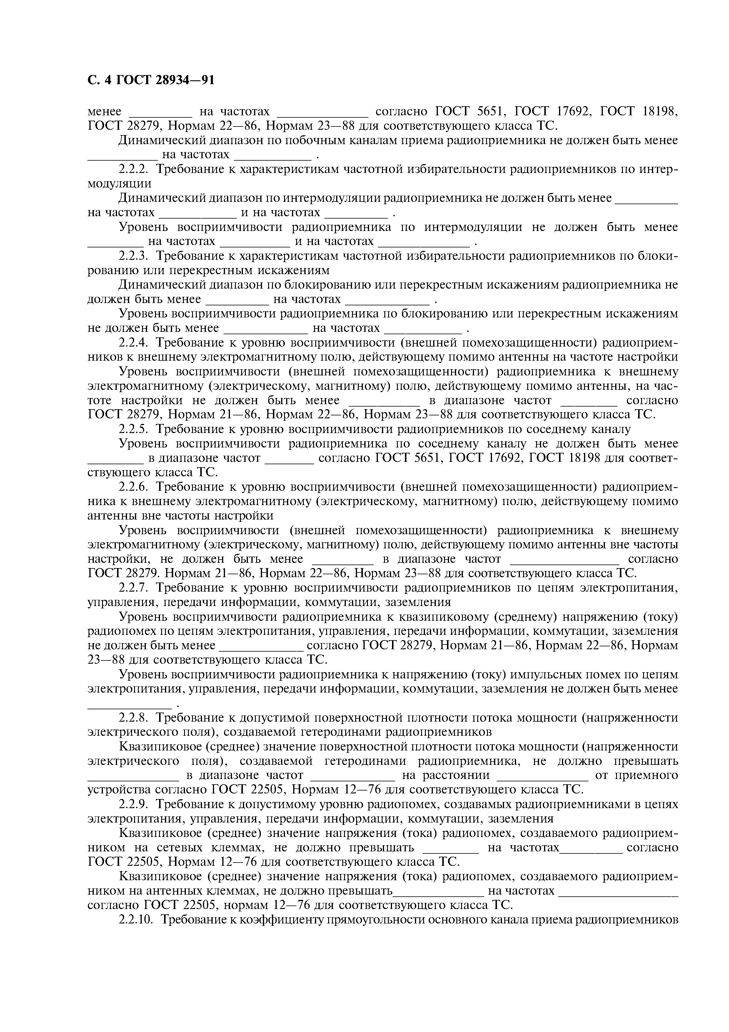 ГОСТ 28934-91