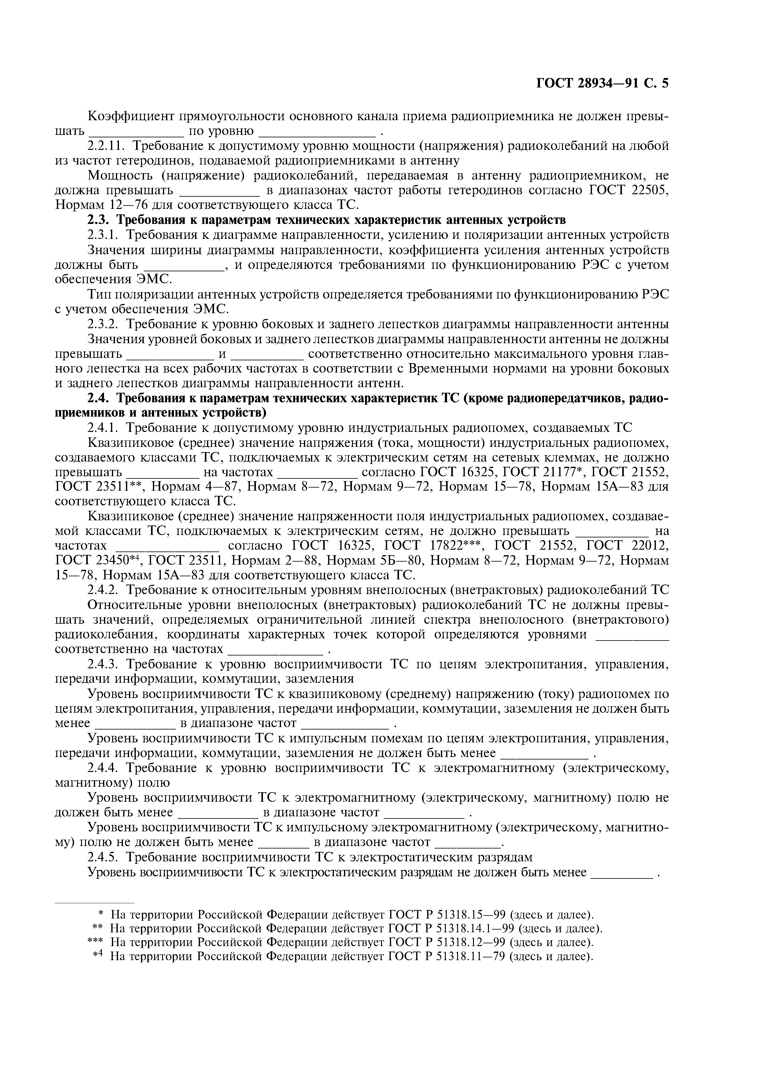 ГОСТ 28934-91