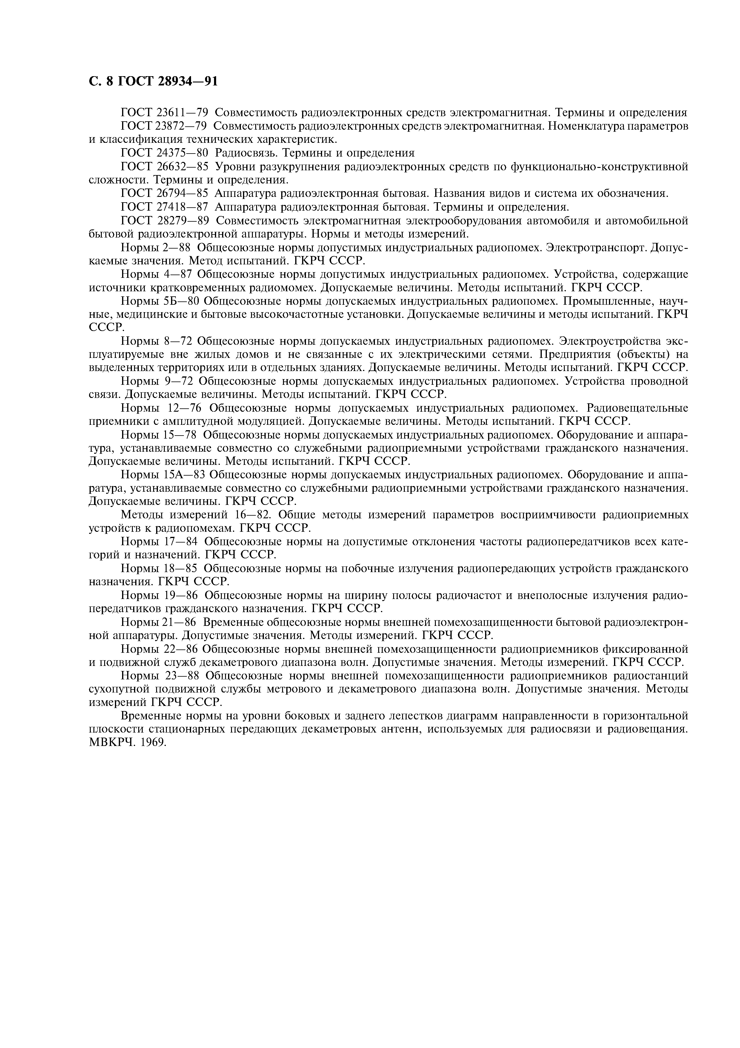 ГОСТ 28934-91