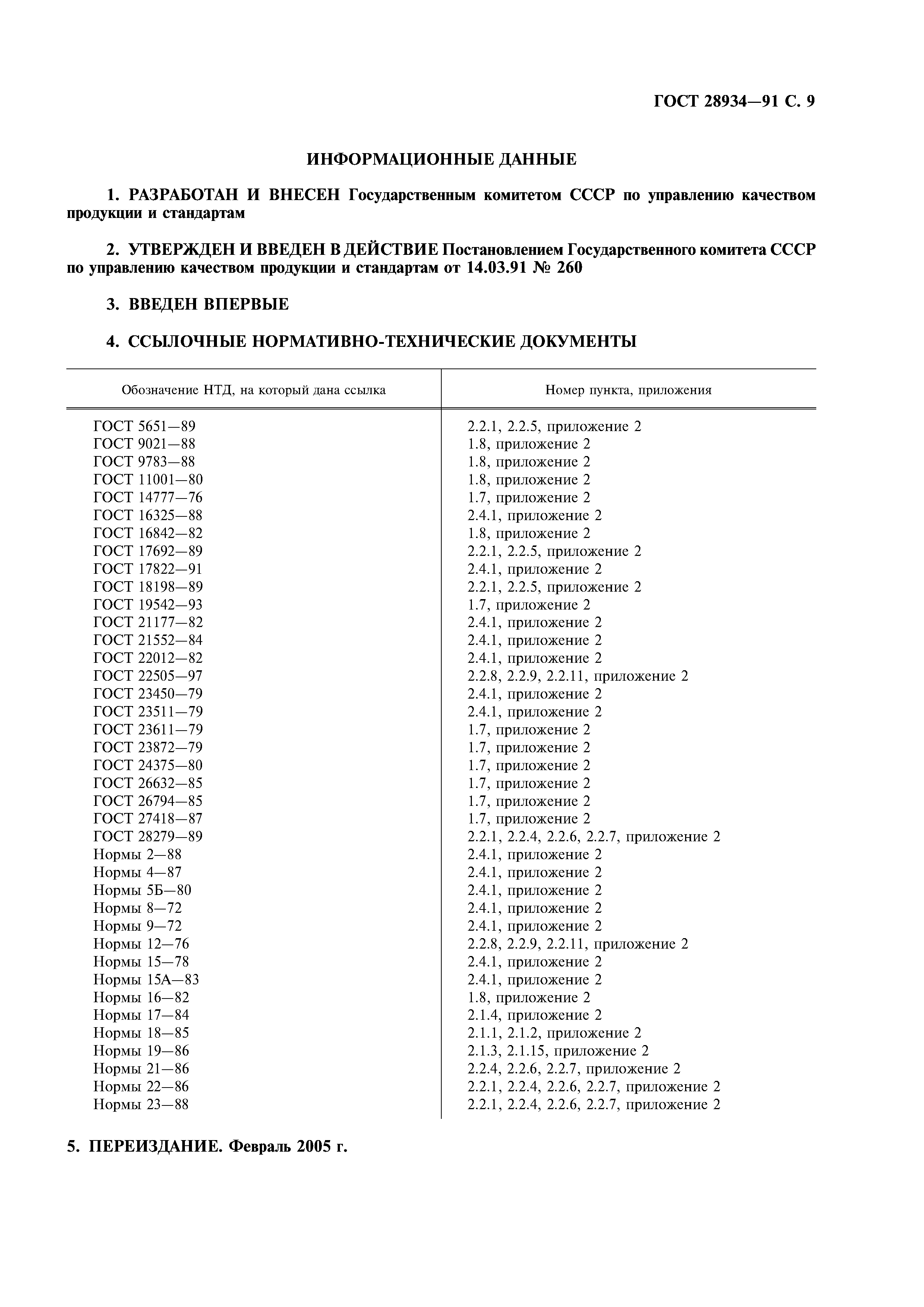 ГОСТ 28934-91
