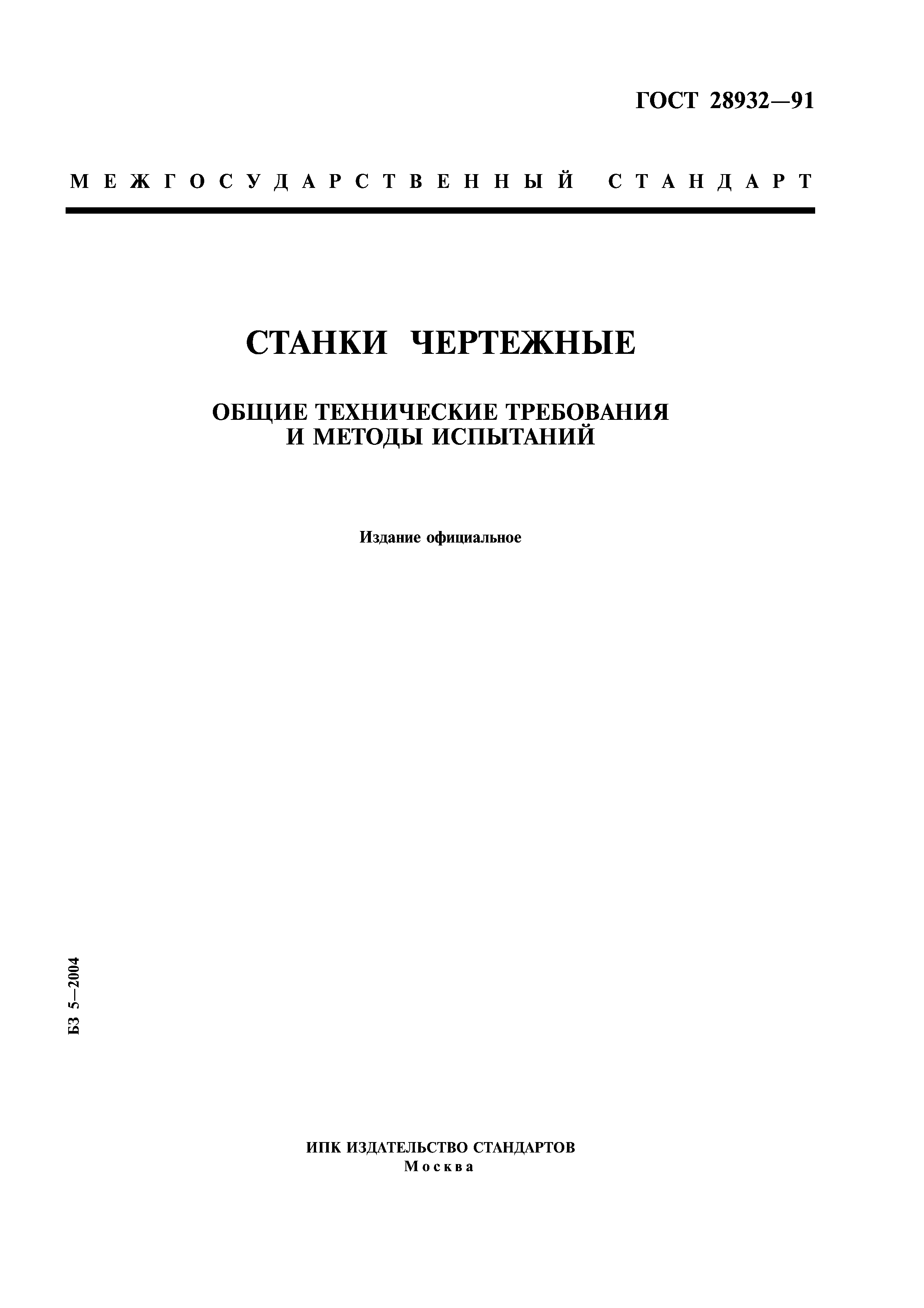 ГОСТ 28932-91