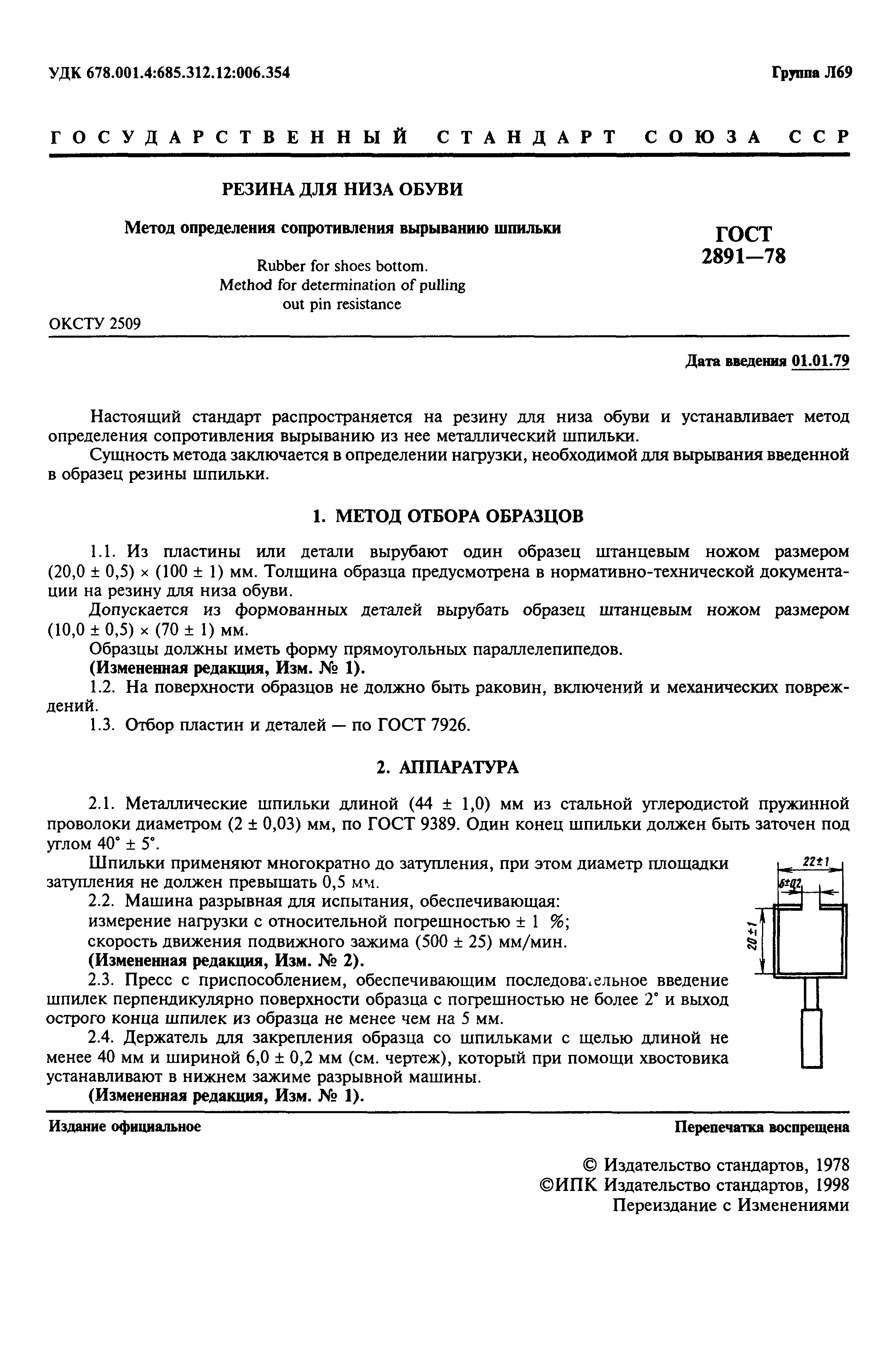 ГОСТ 2891-78