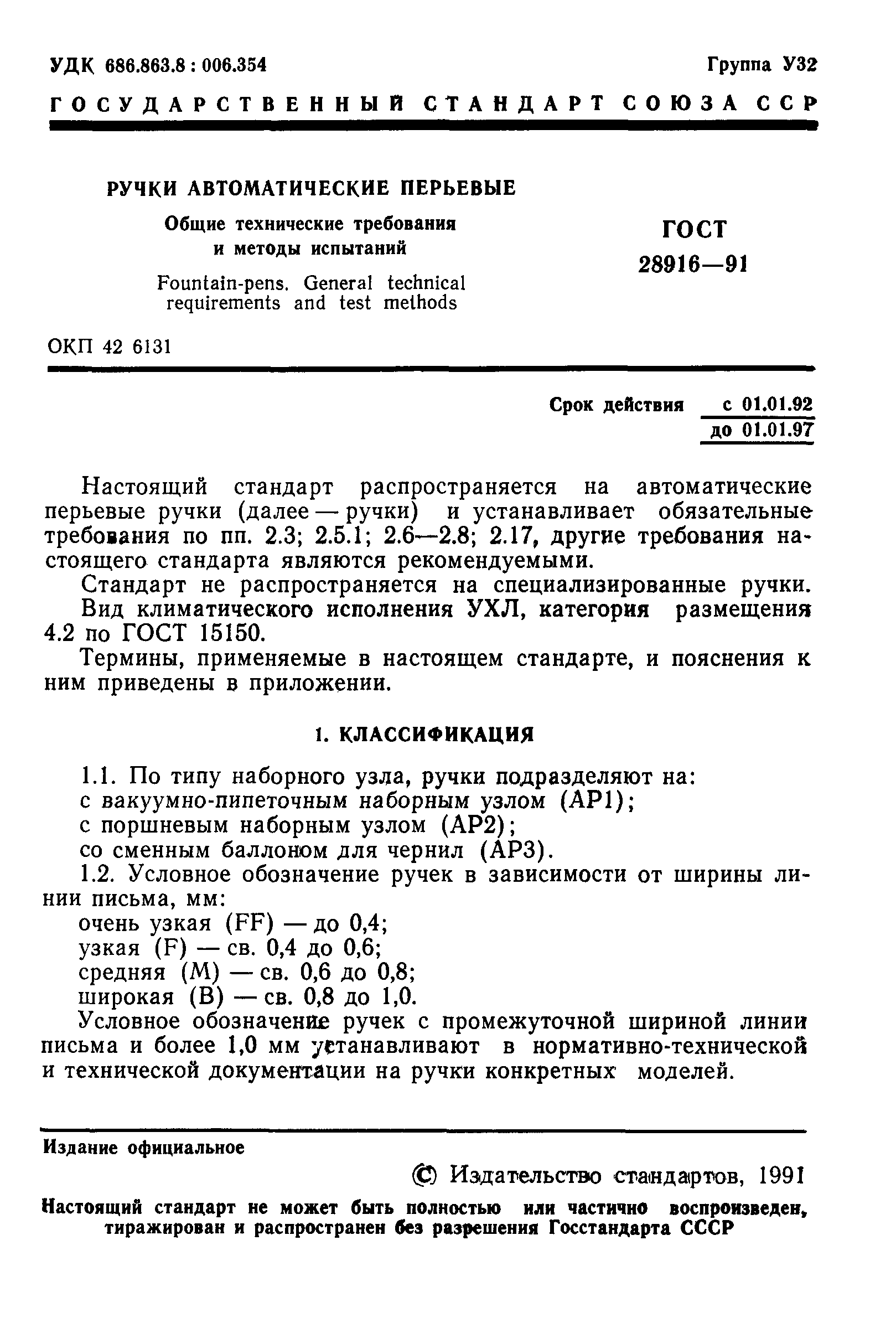 ГОСТ 28916-91