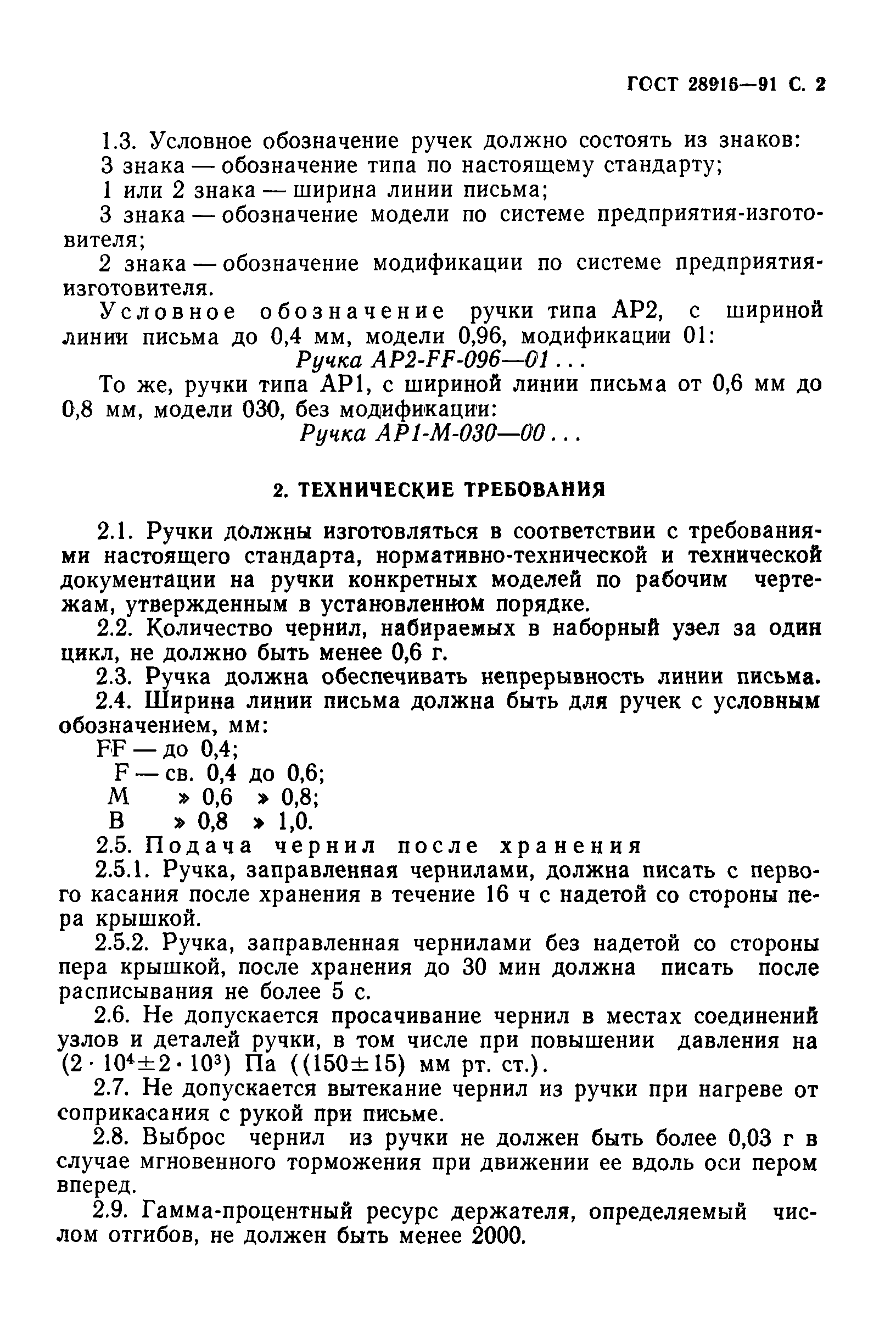 ГОСТ 28916-91