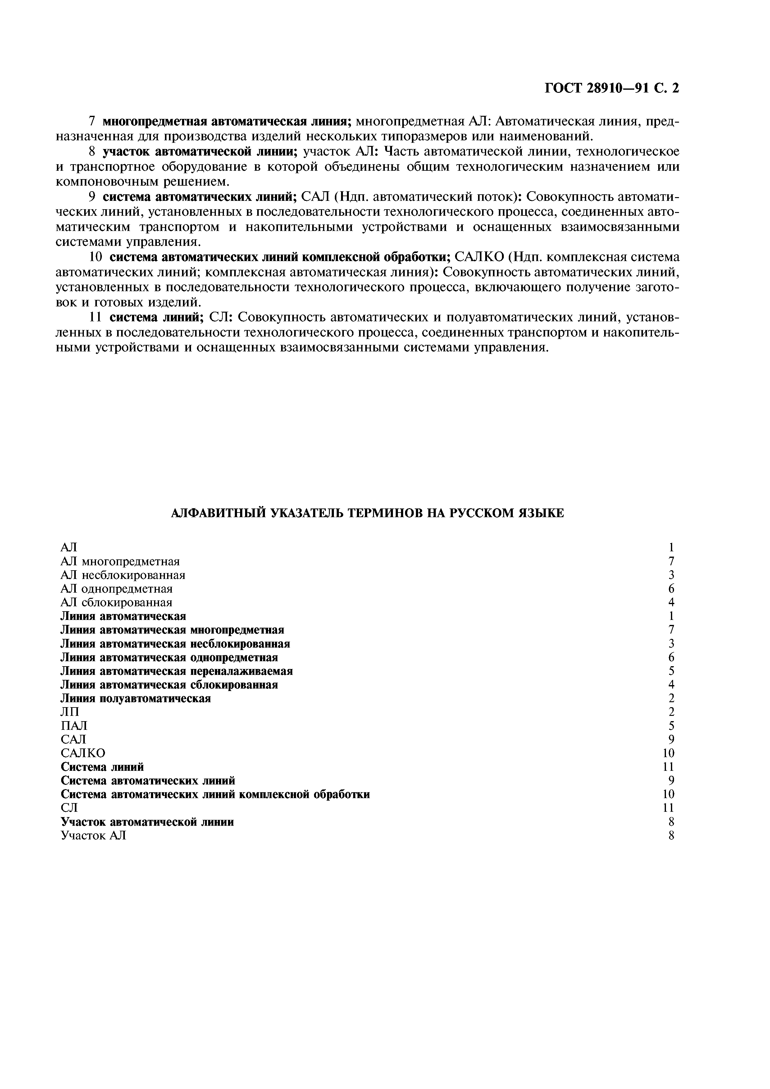 ГОСТ 28910-91