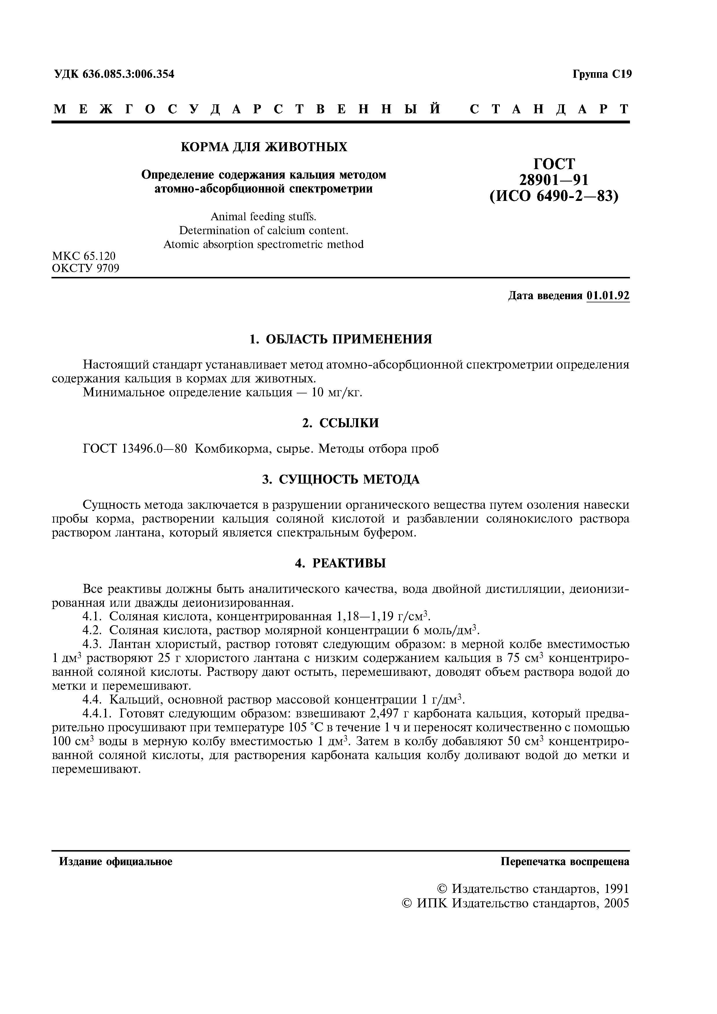 ГОСТ 28901-91