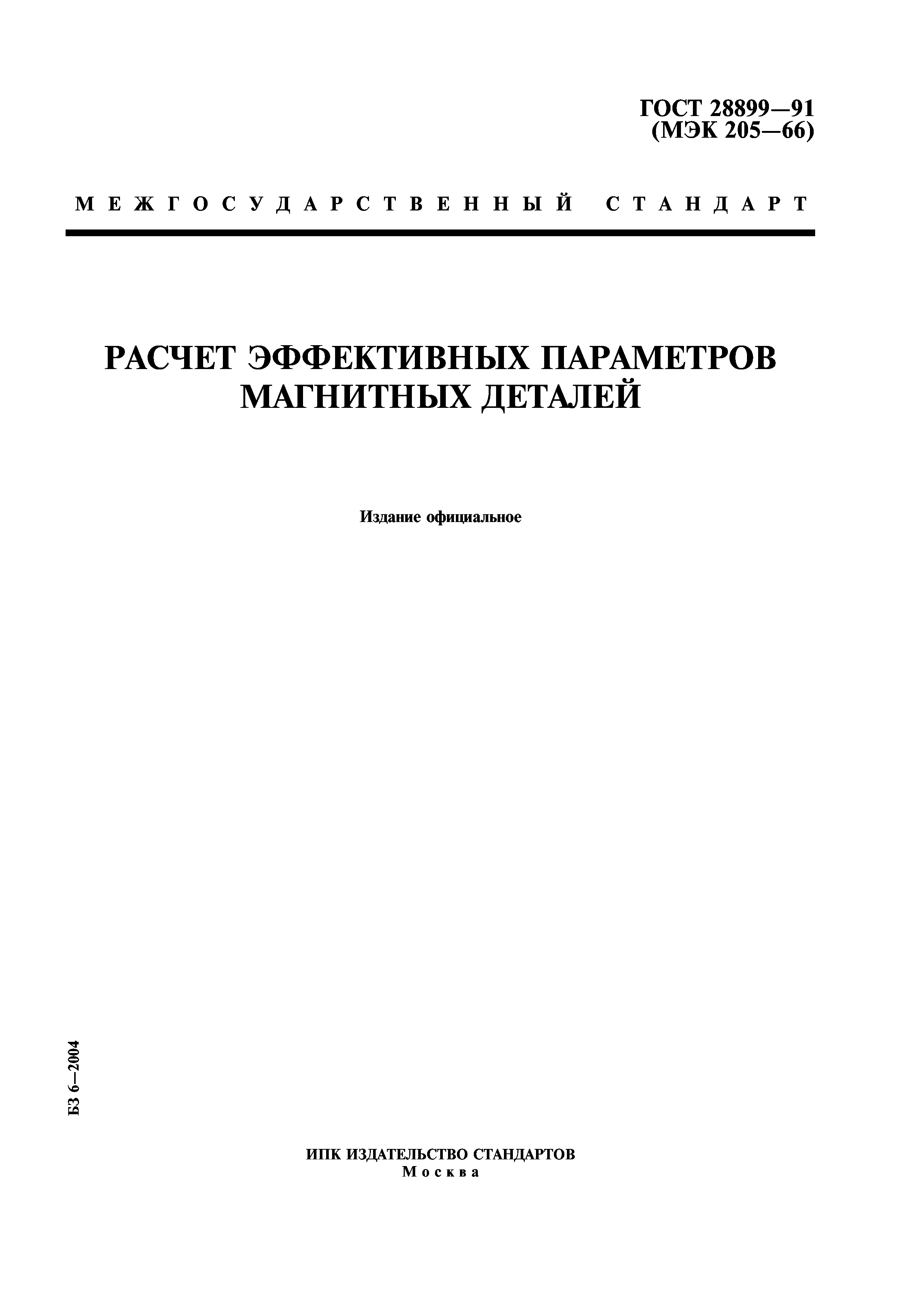 ГОСТ 28899-91