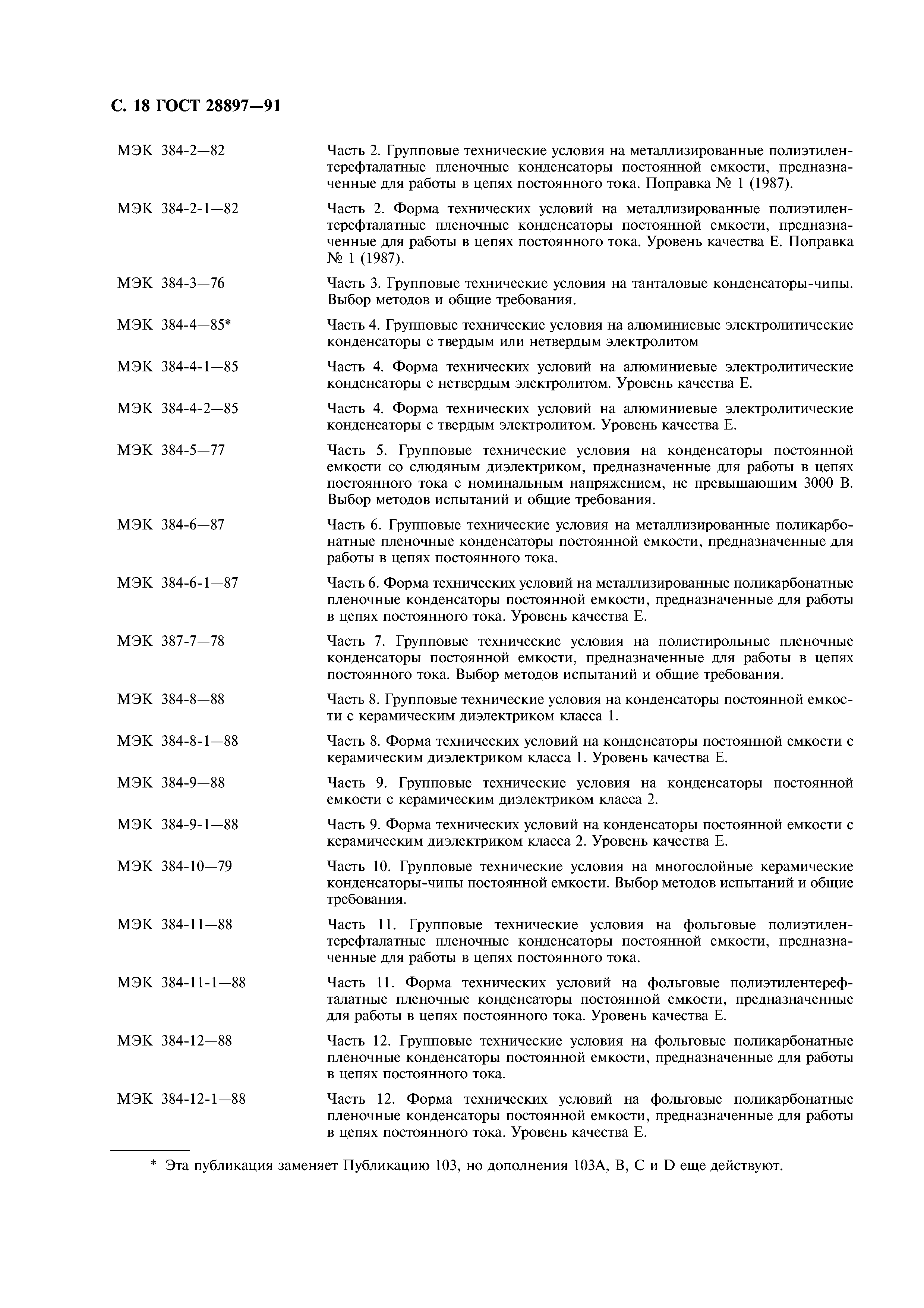ГОСТ 28897-91