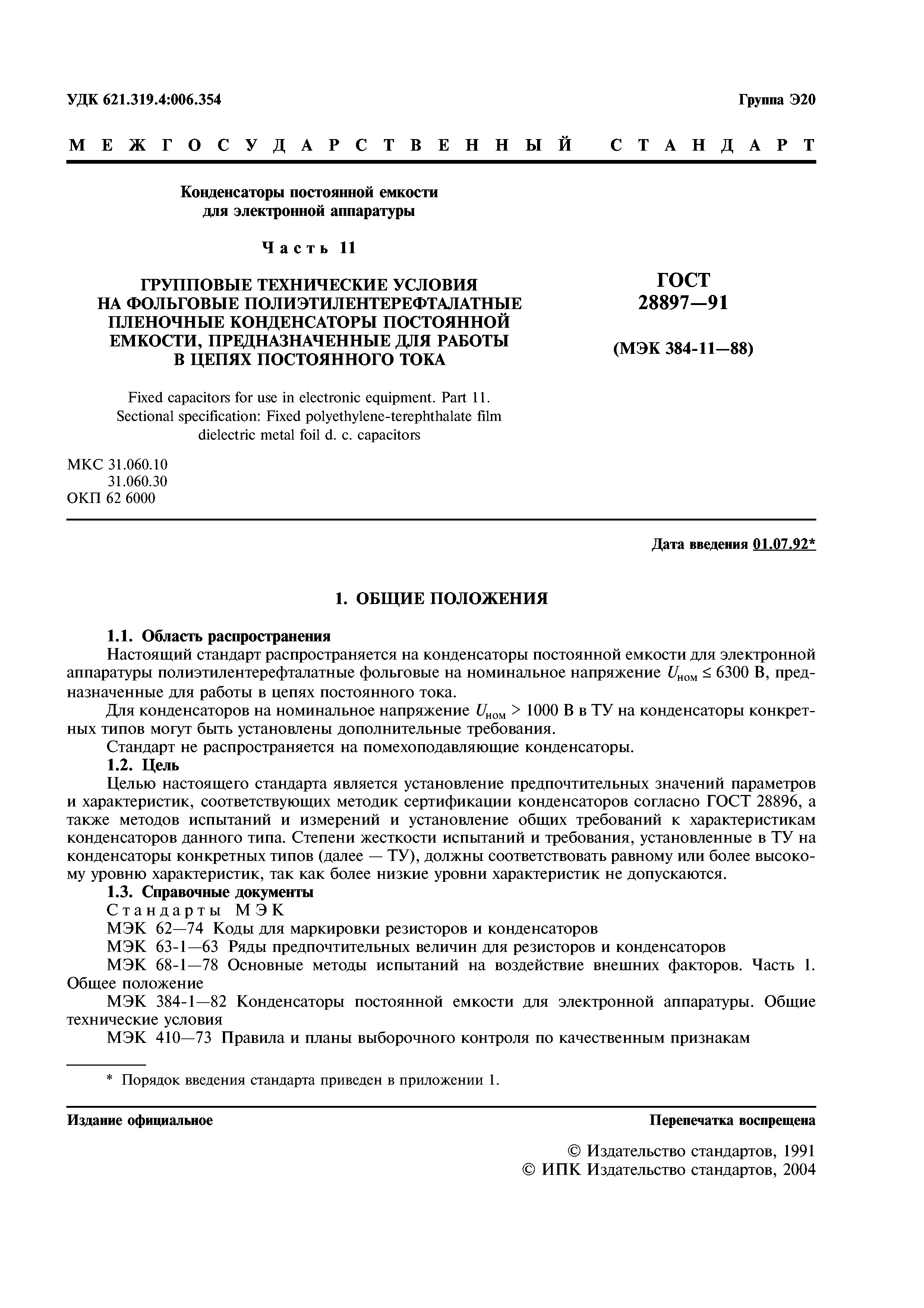 ГОСТ 28897-91