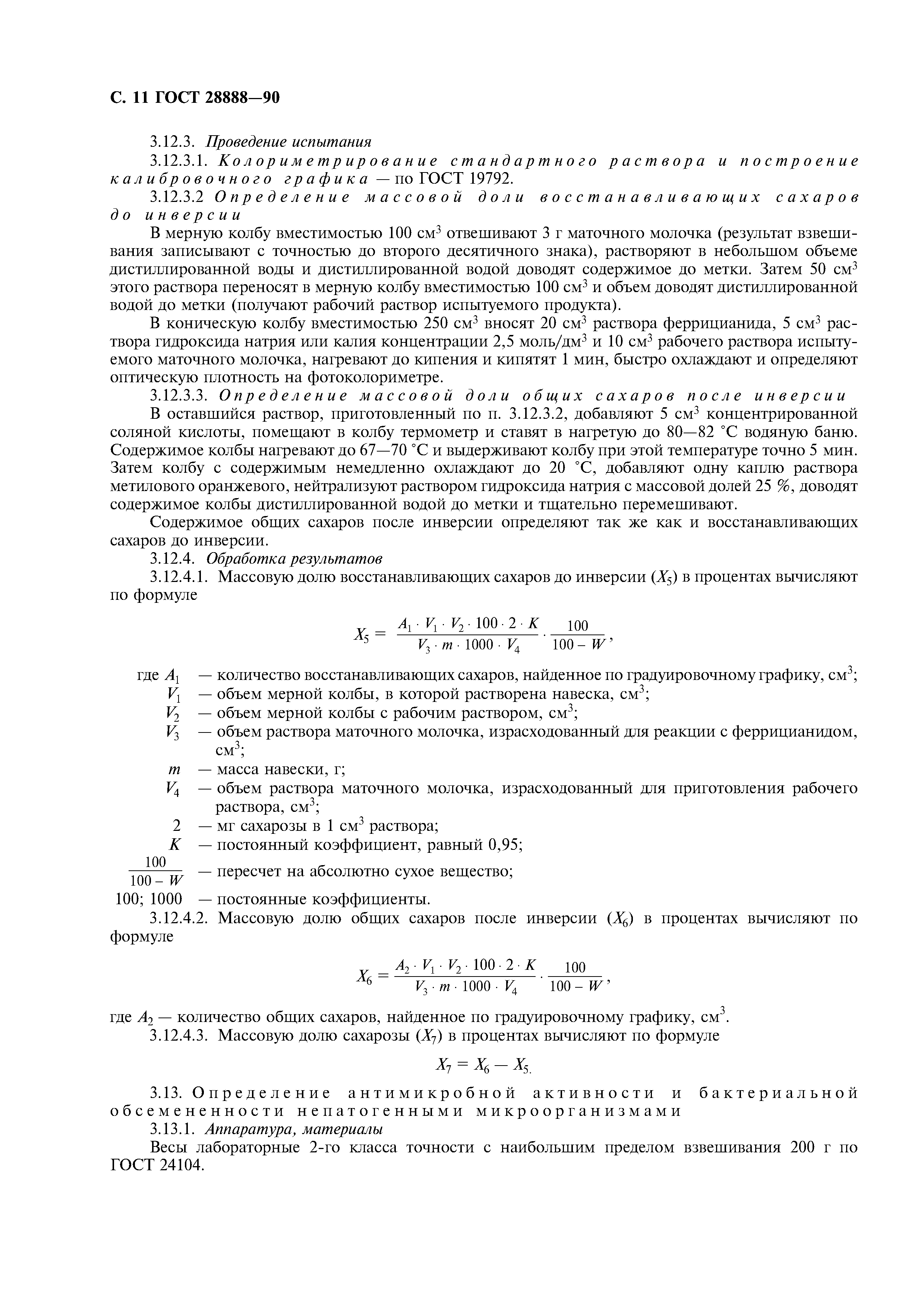 ГОСТ 28888-90