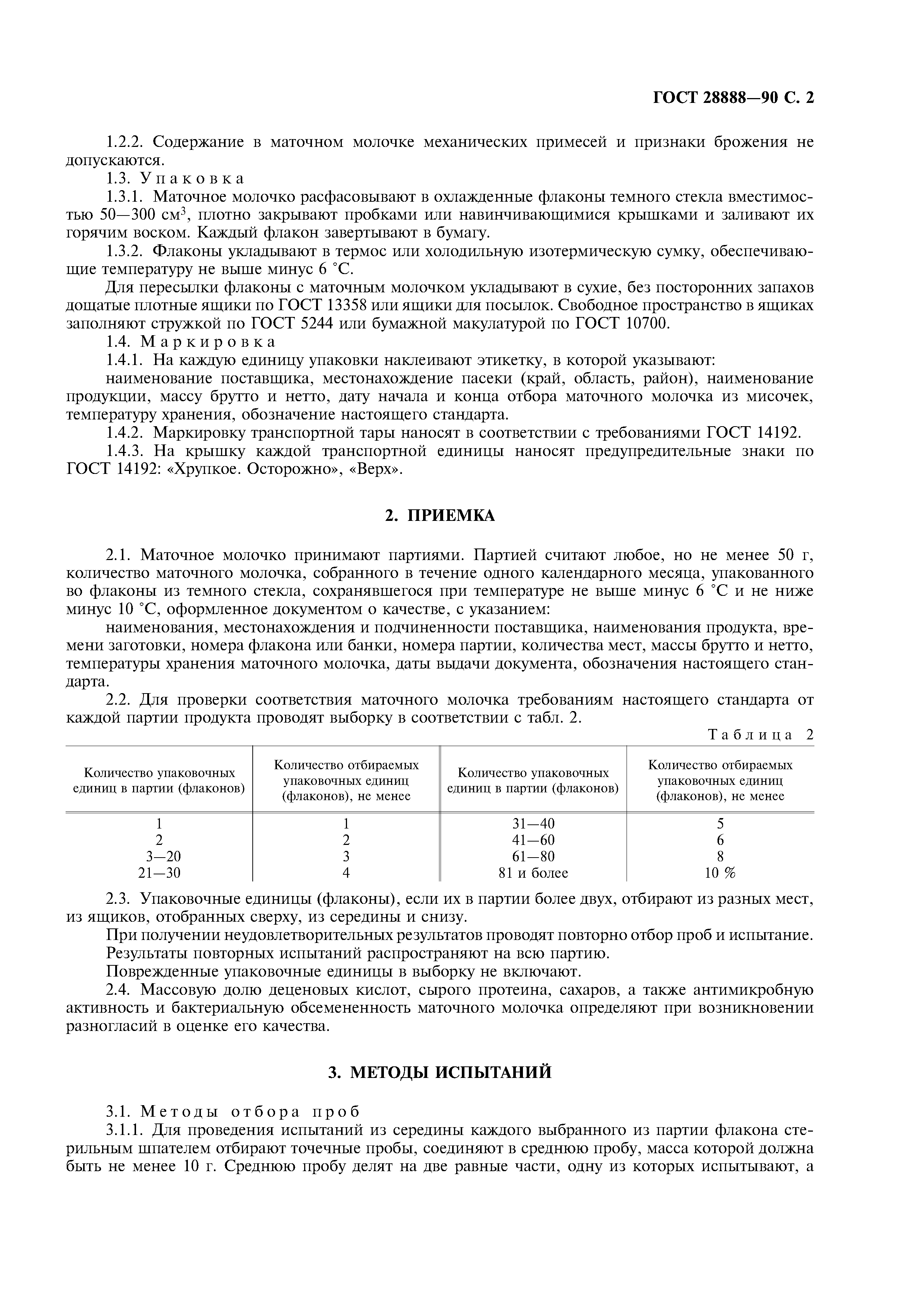 ГОСТ 28888-90