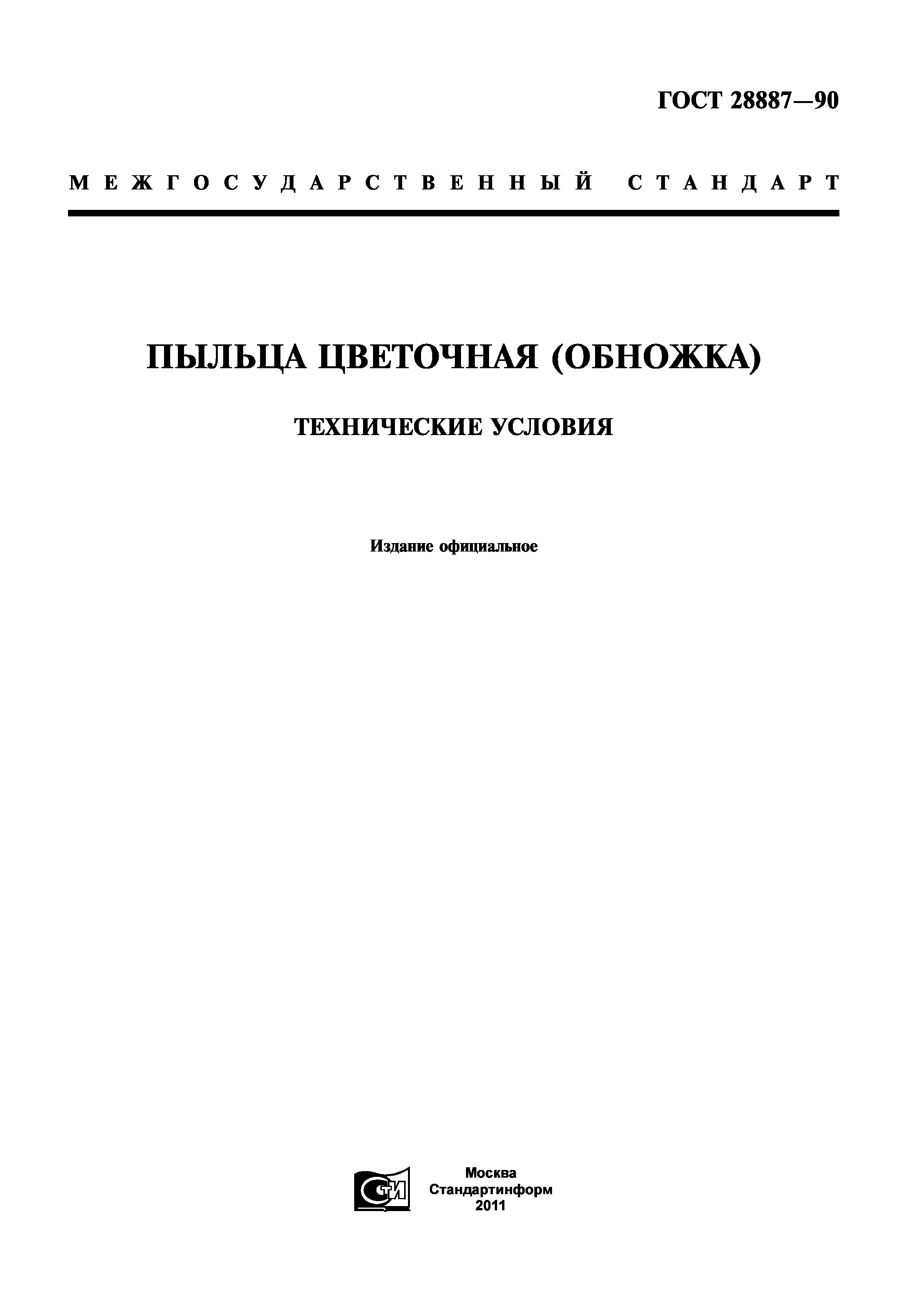 ГОСТ 28887-90