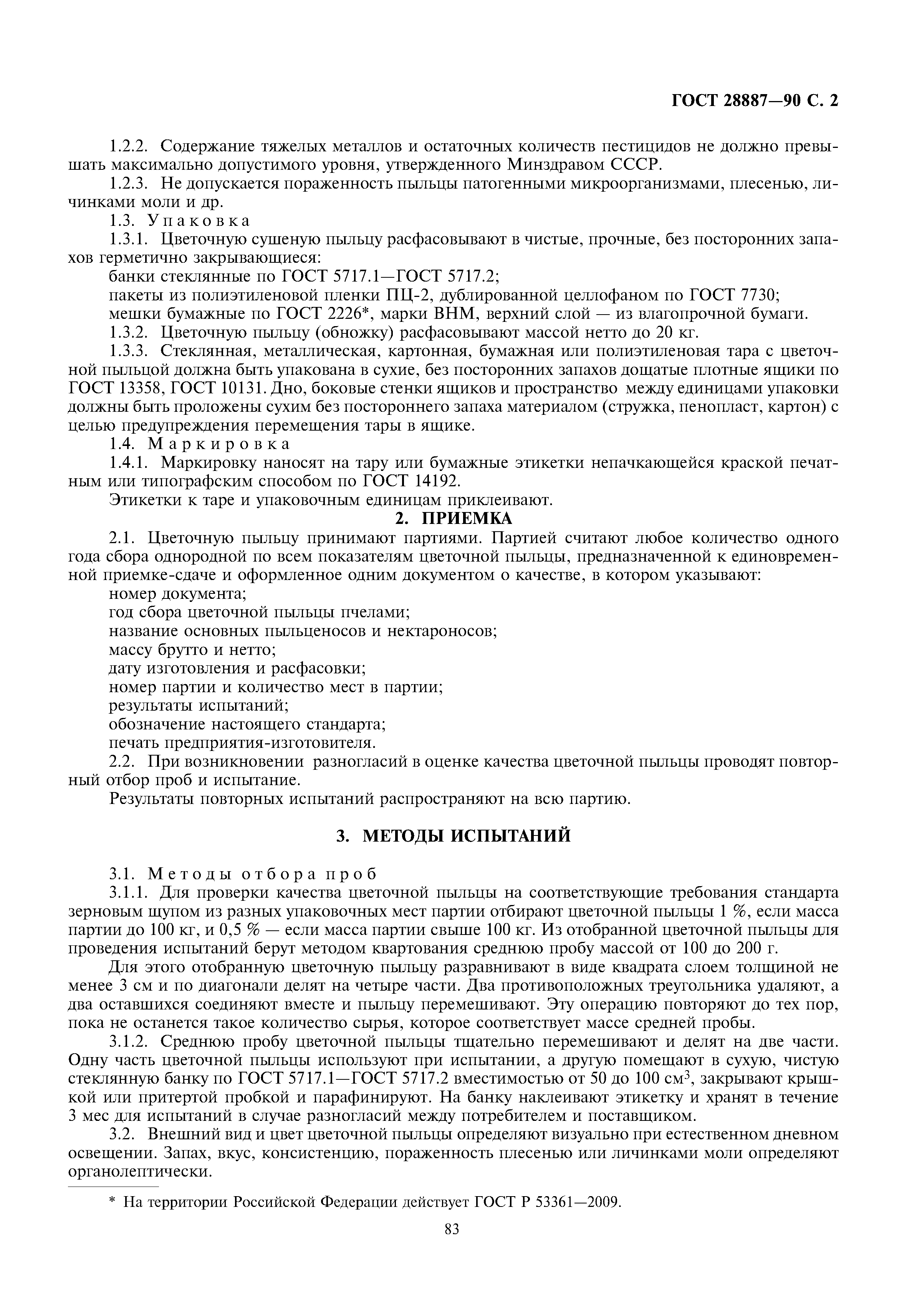 ГОСТ 28887-90