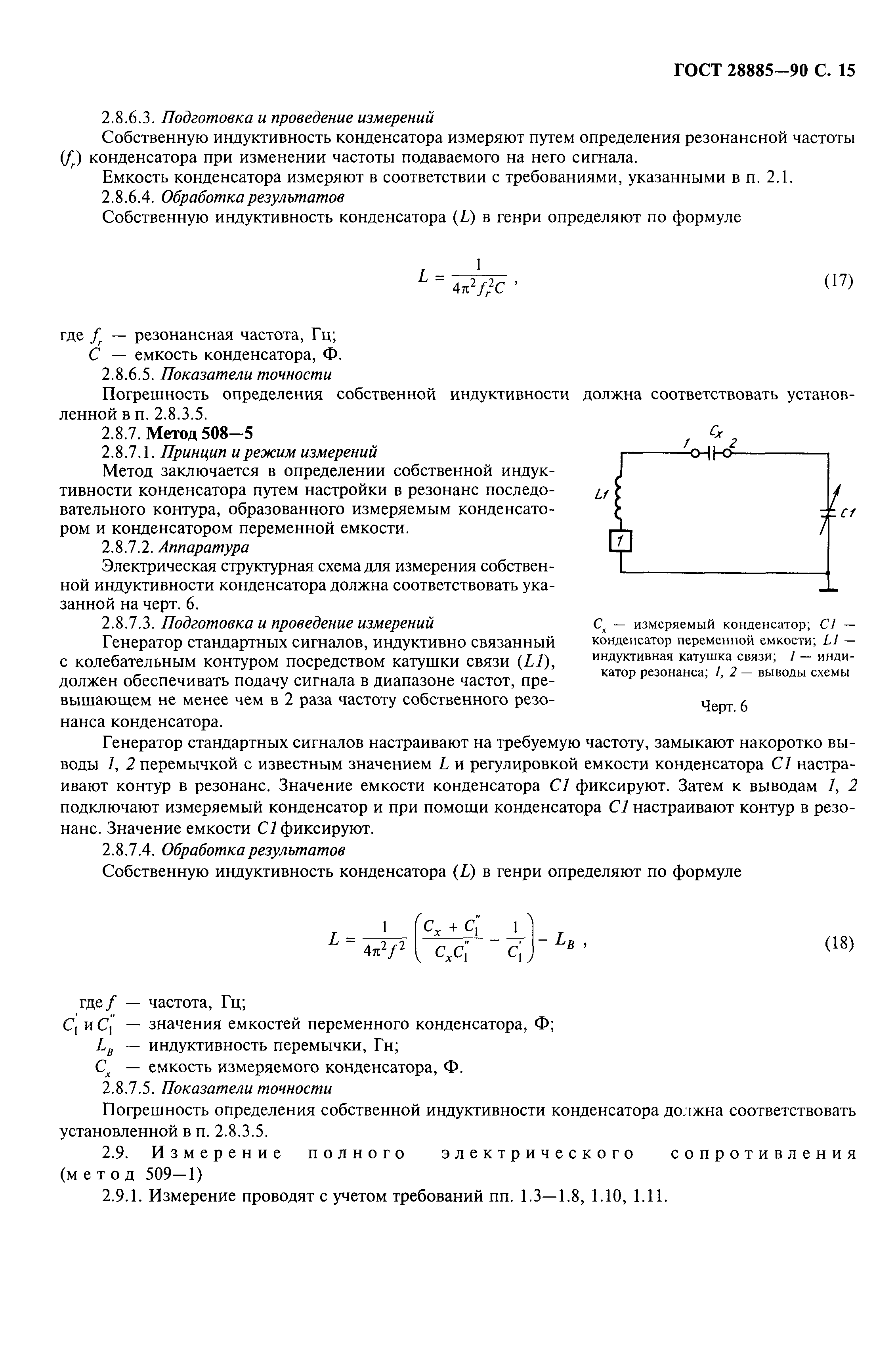 ГОСТ 28885-90
