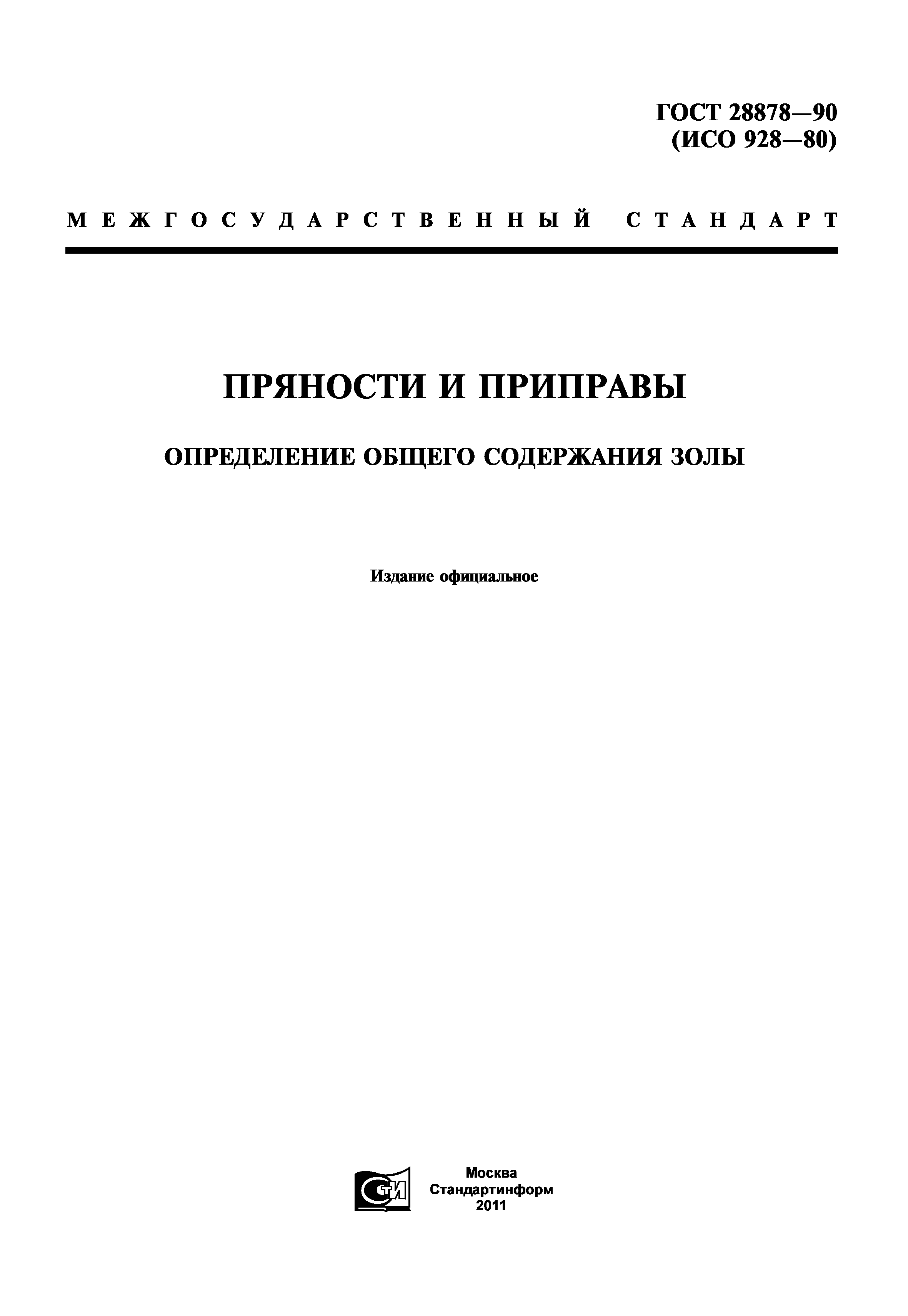 ГОСТ 28878-90