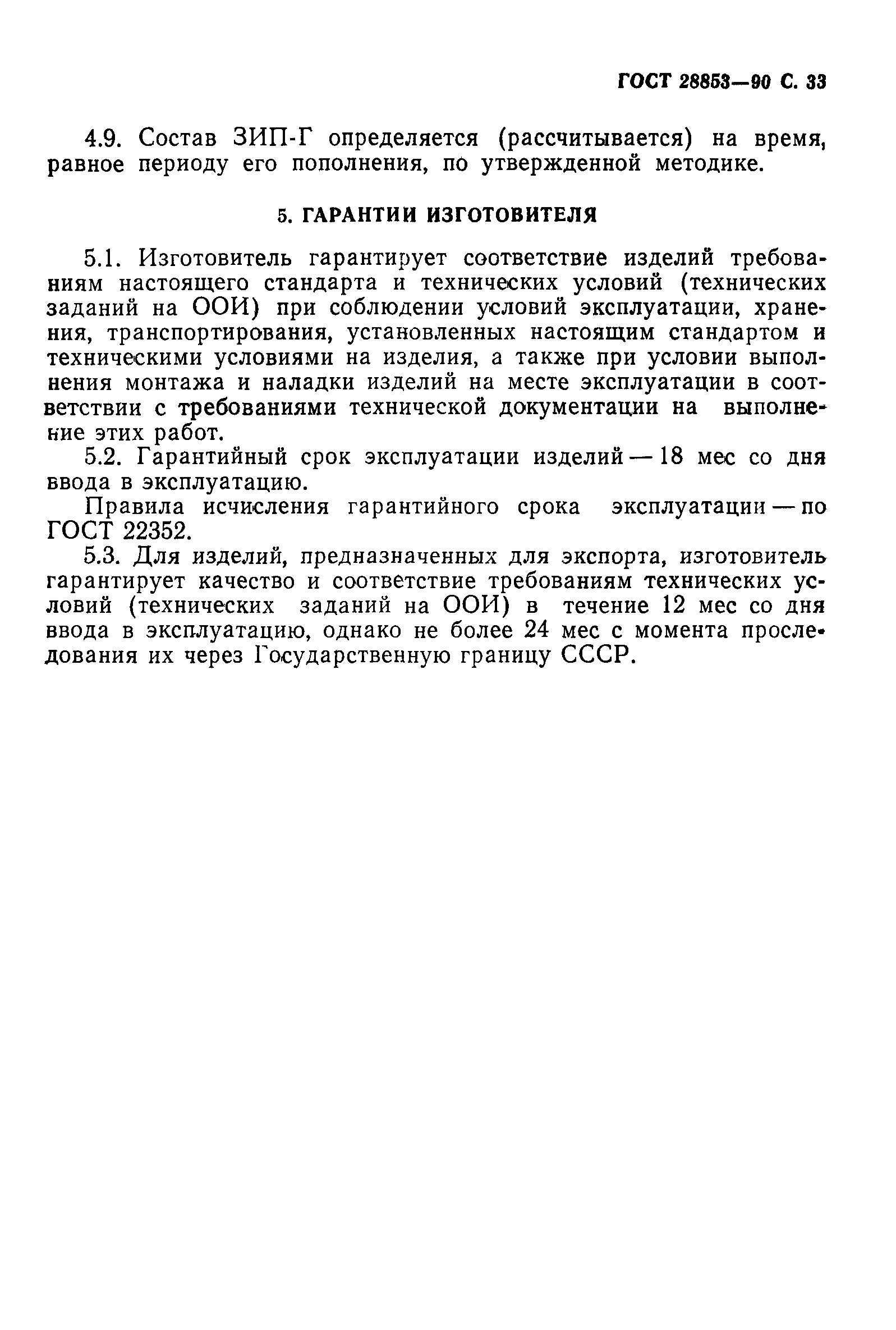 ГОСТ 28853-90
