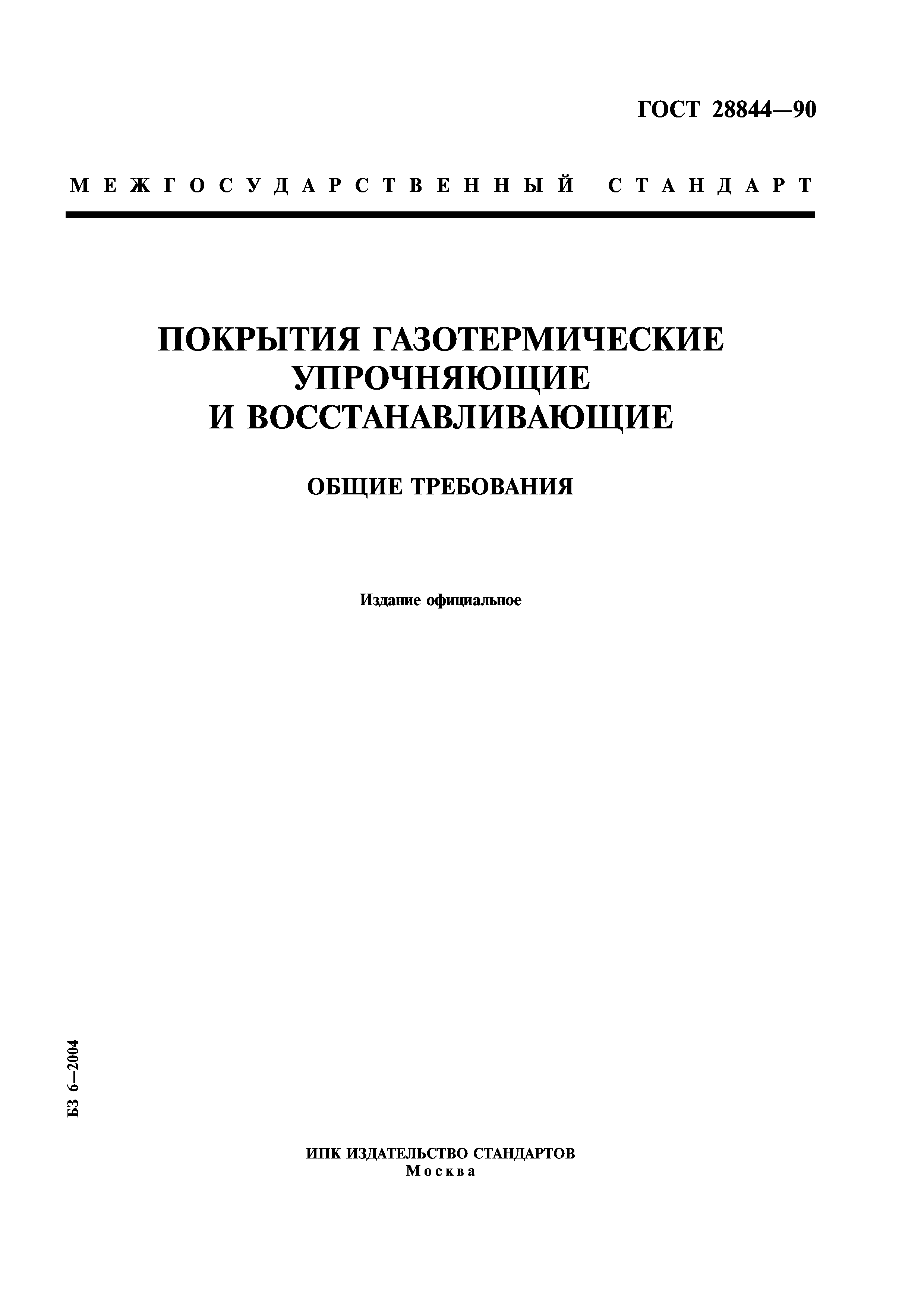 ГОСТ 28844-90