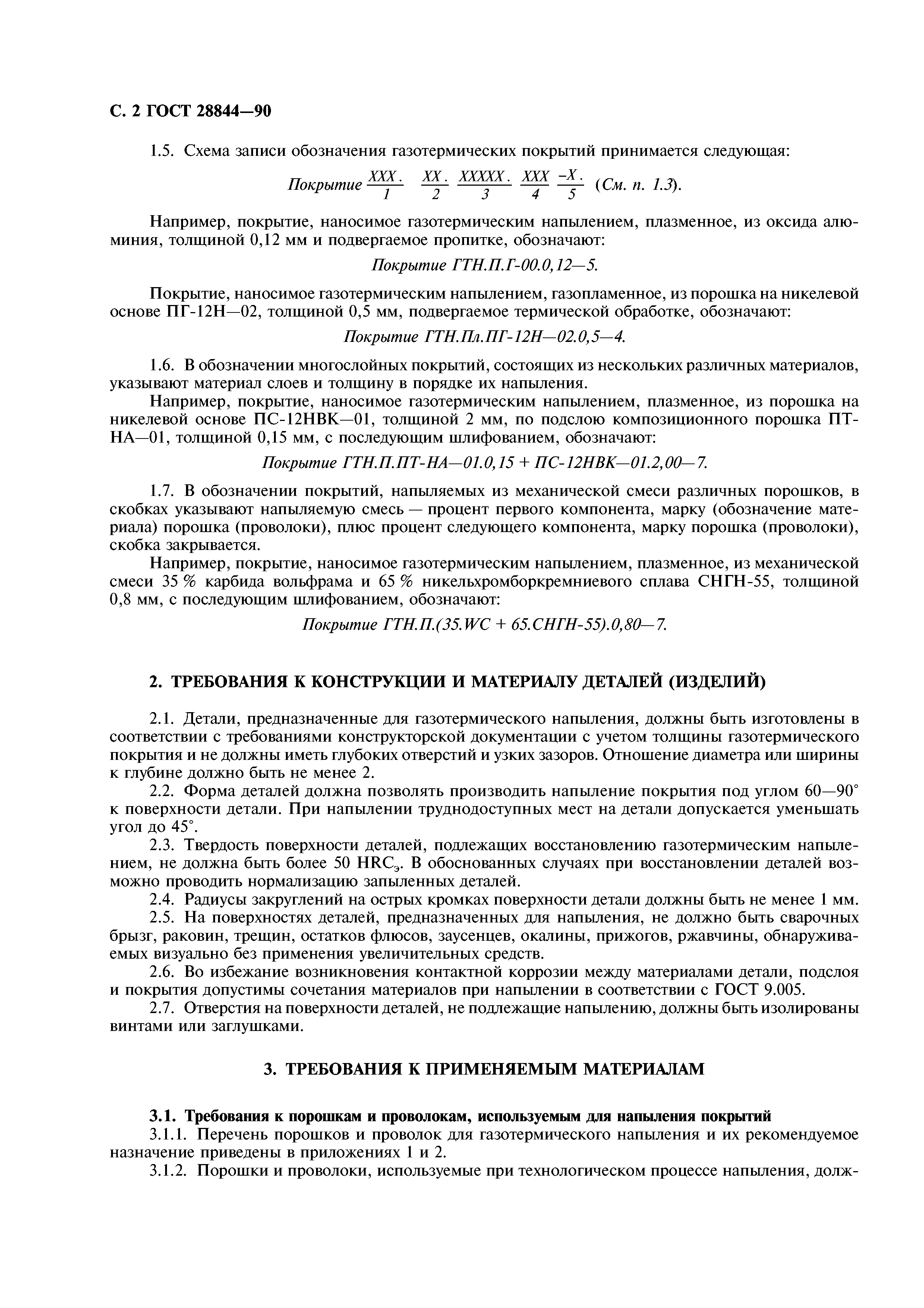 ГОСТ 28844-90