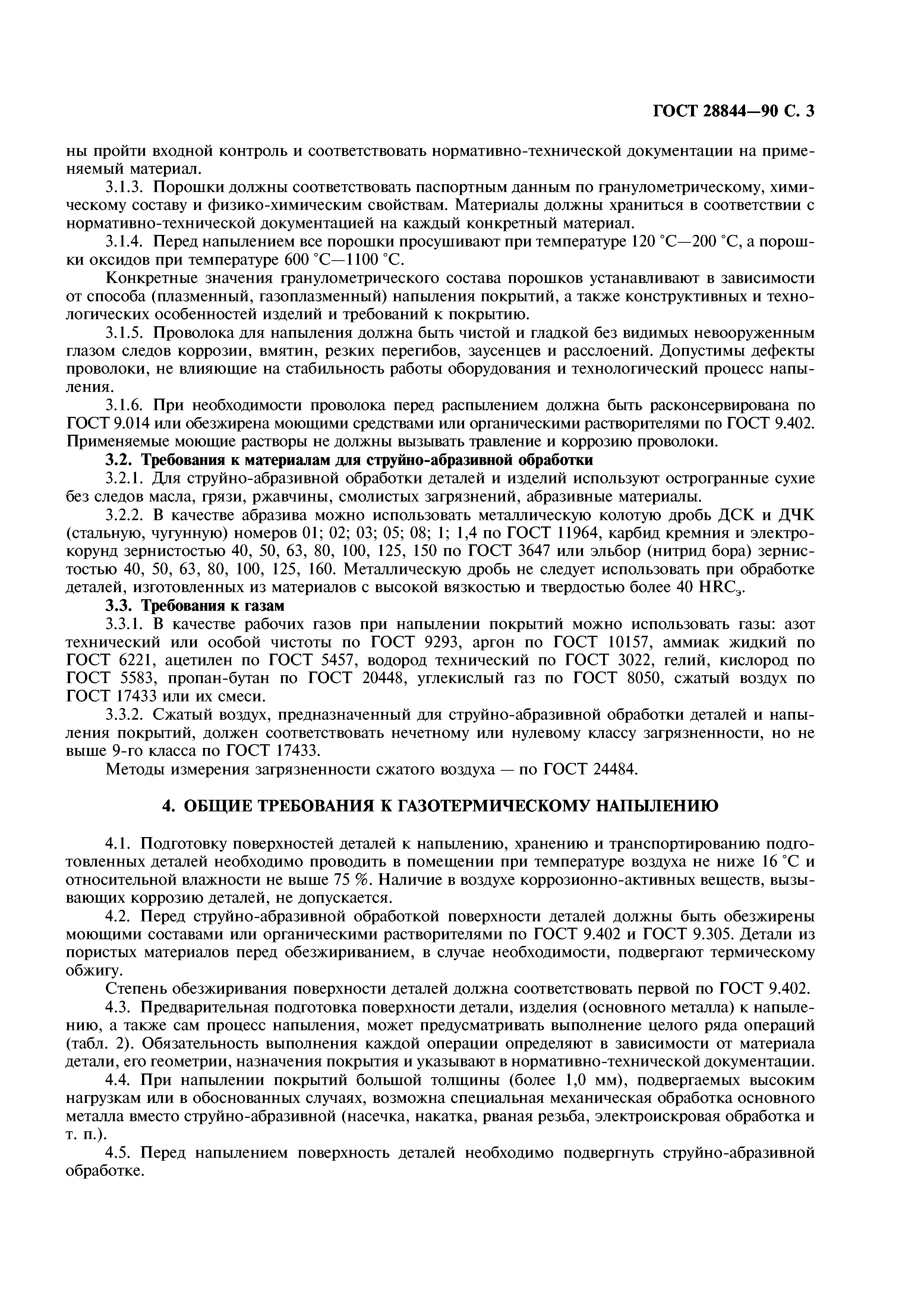 ГОСТ 28844-90