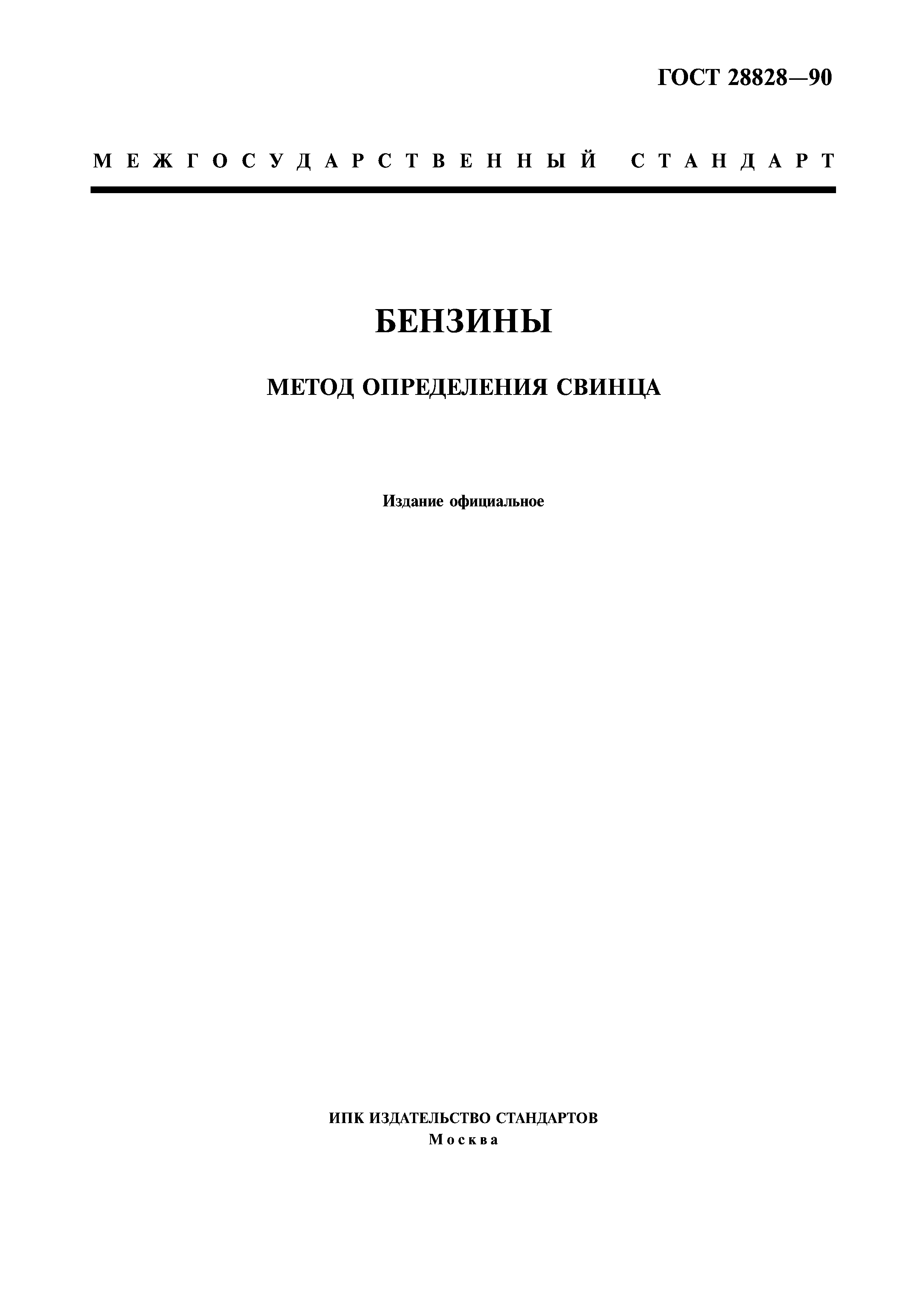 ГОСТ 28828-90