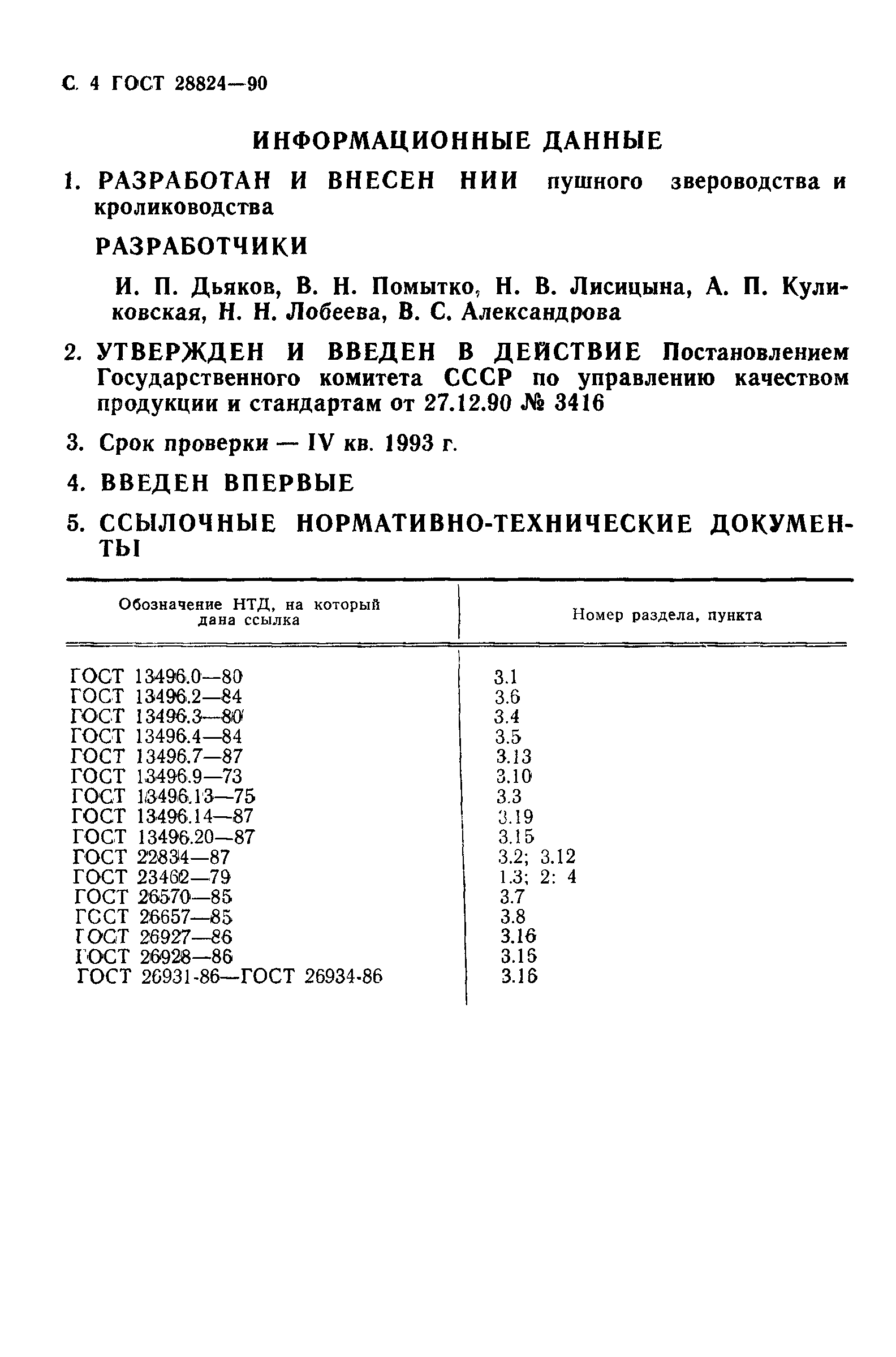 ГОСТ 28824-90