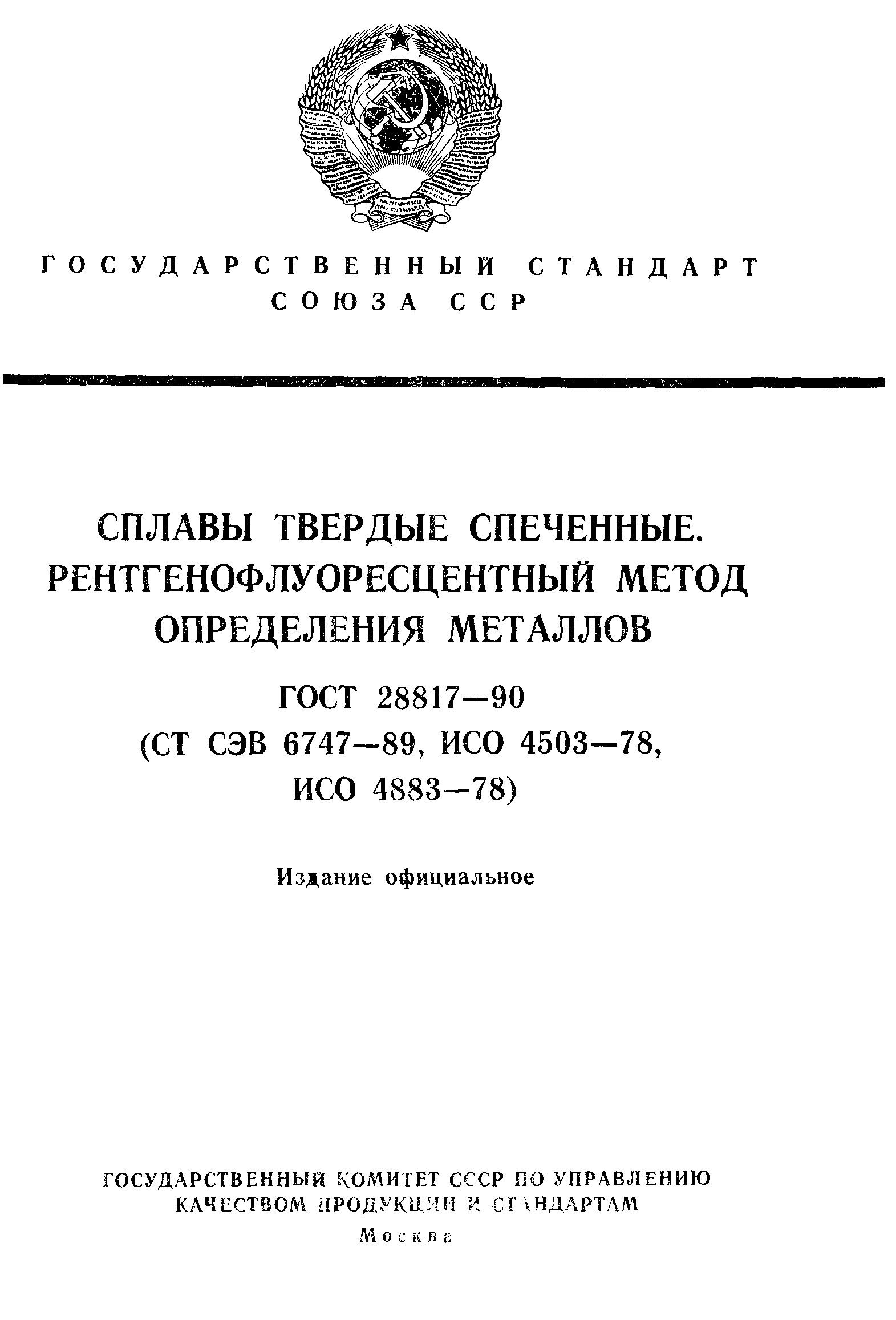 ГОСТ 28817-90