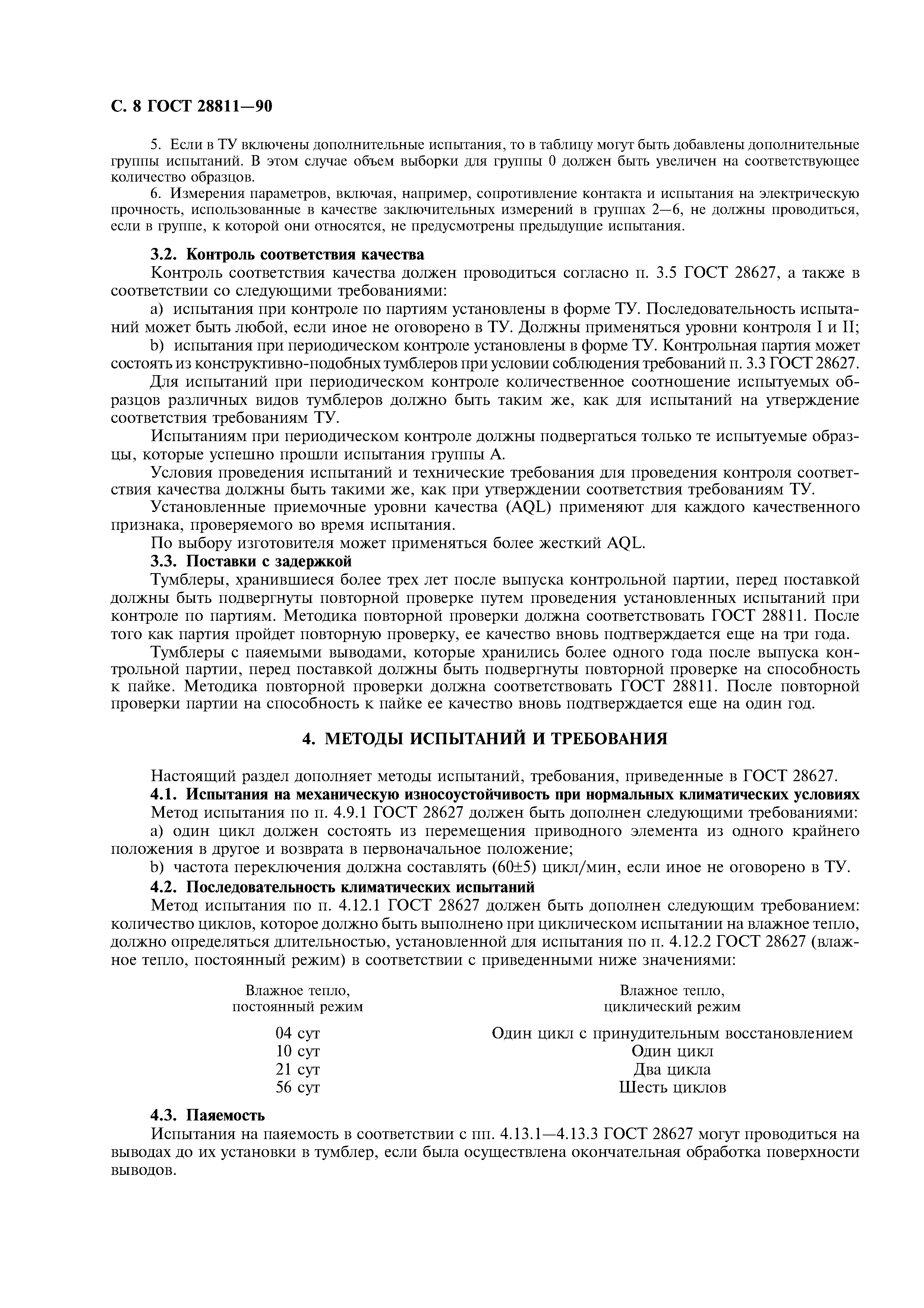 ГОСТ 28811-90