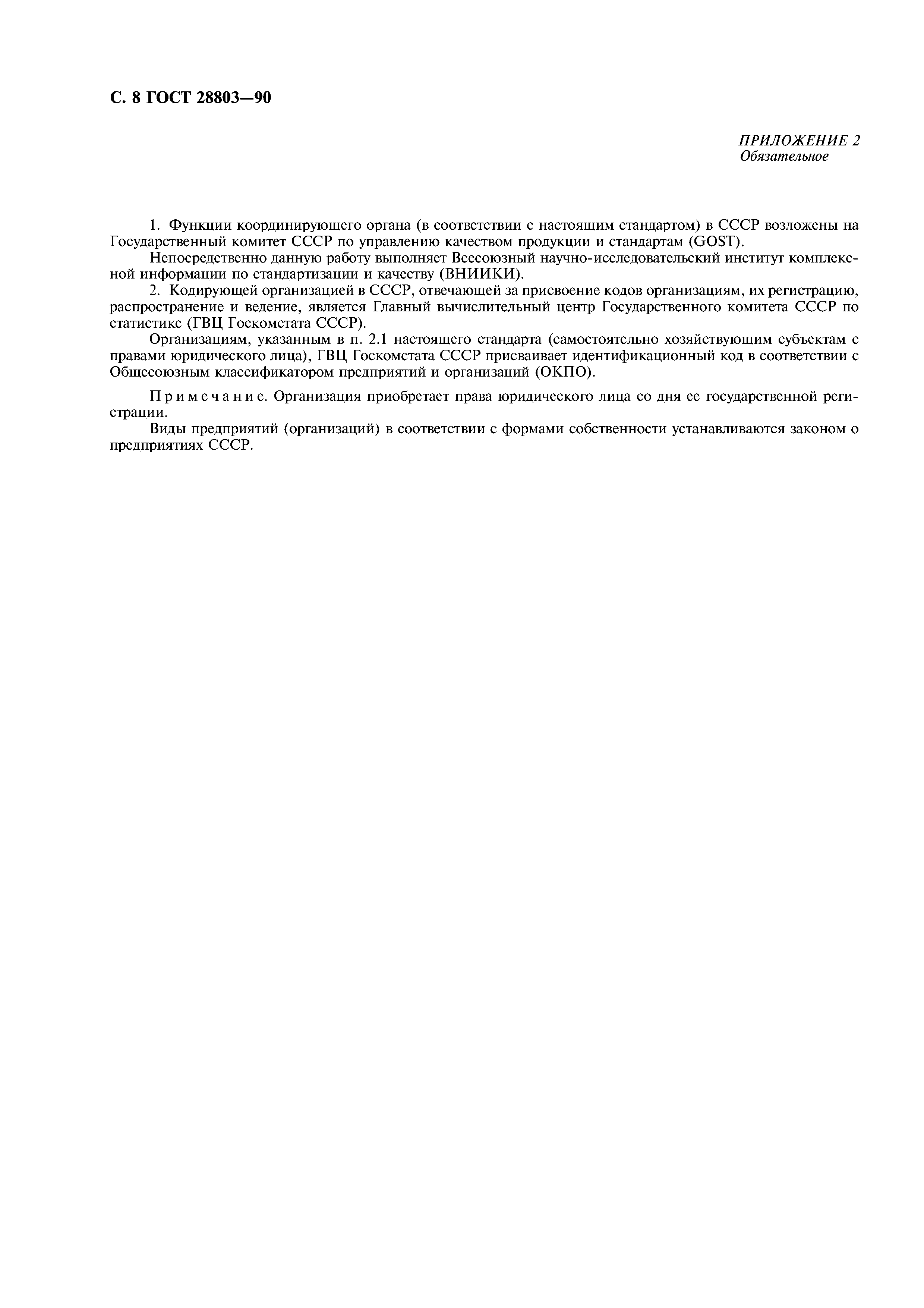 ГОСТ 28803-90