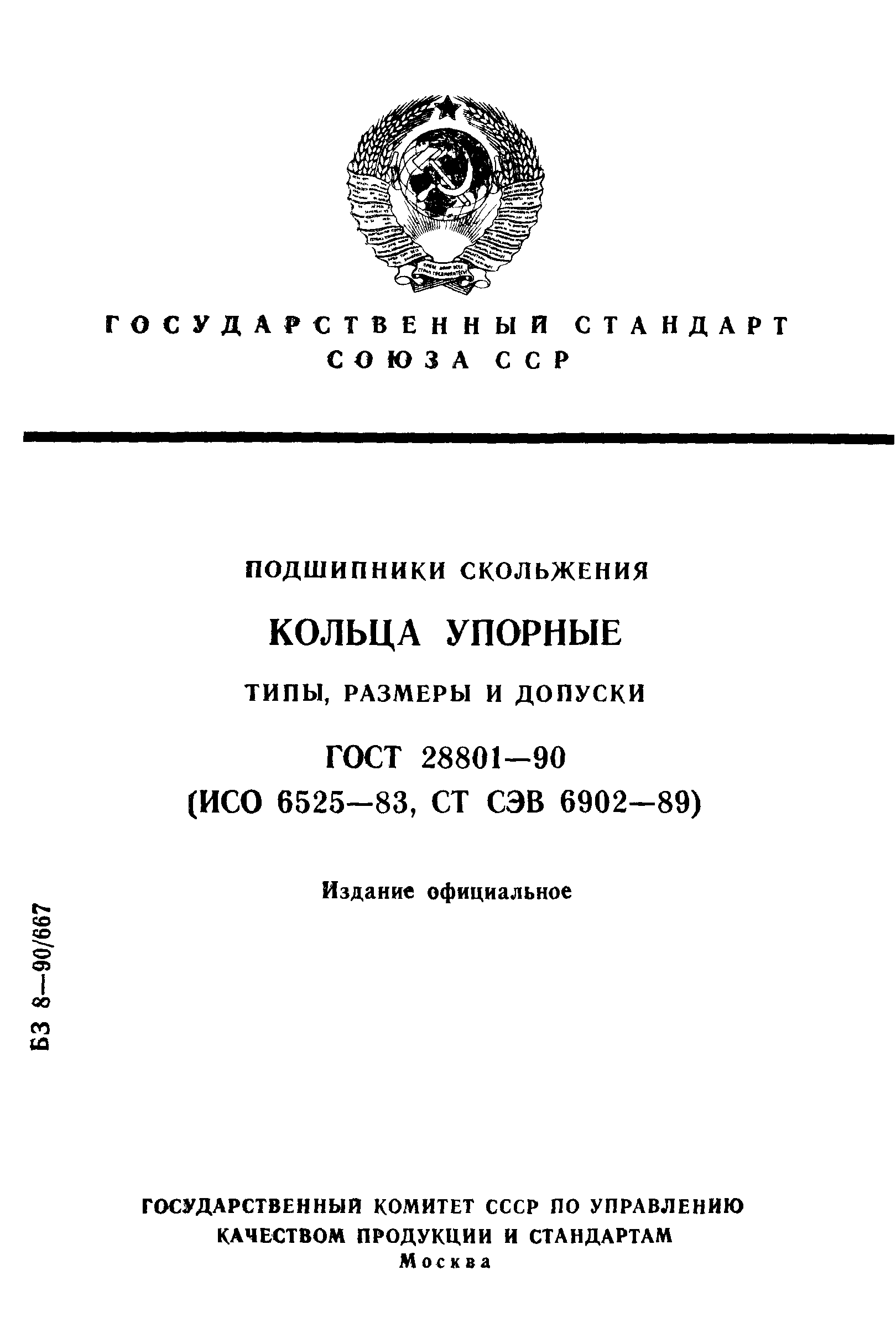 ГОСТ 28801-90