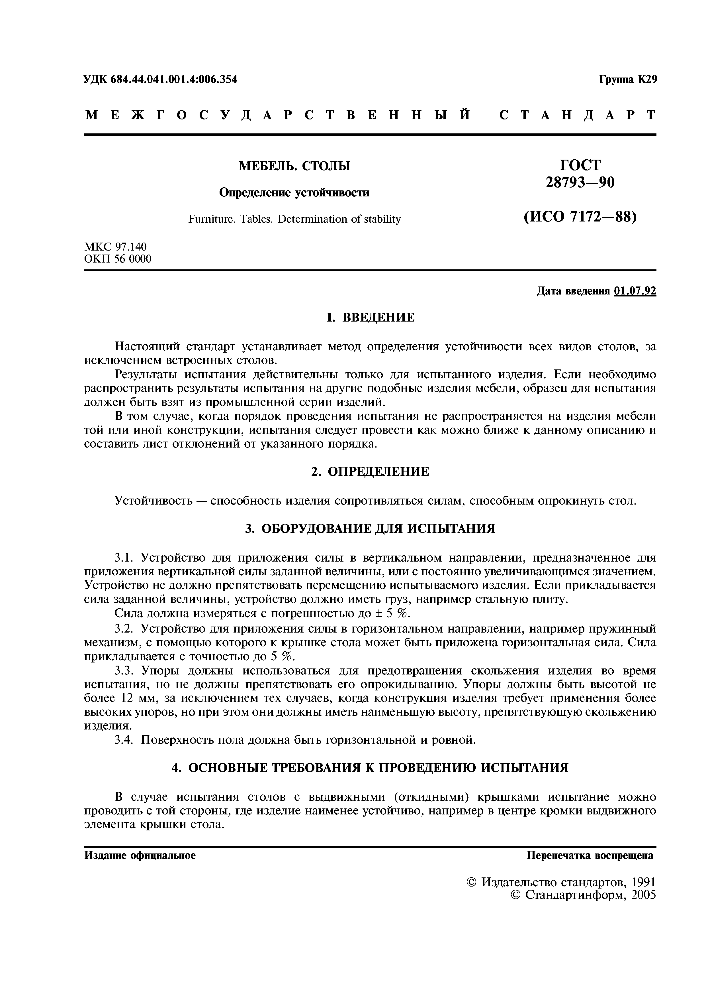 ГОСТ 28793-90