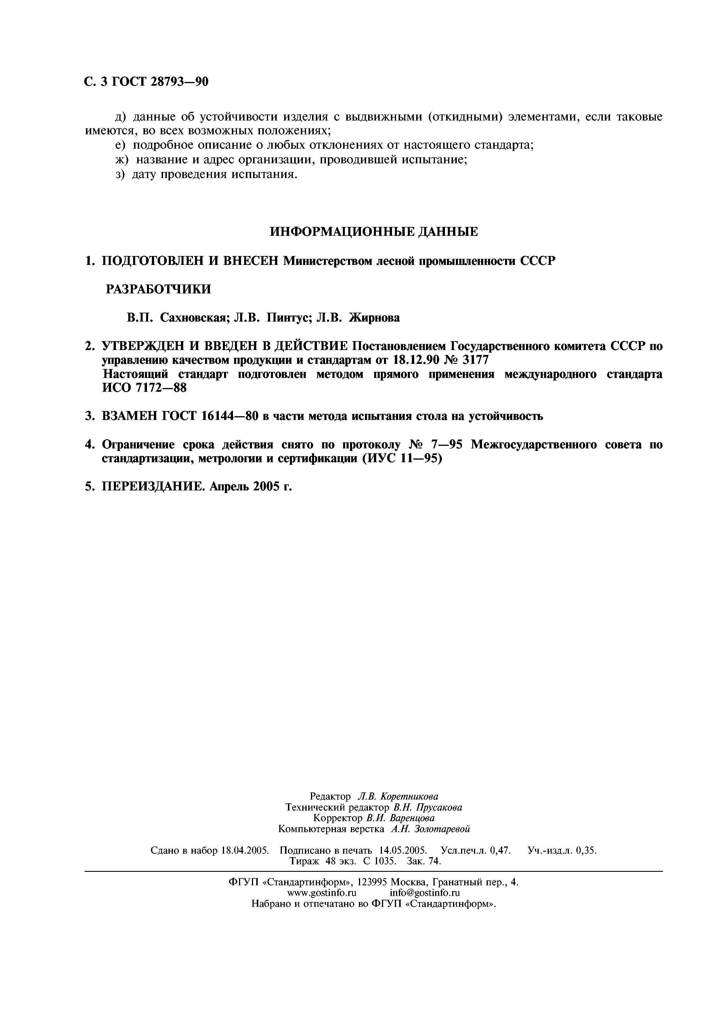 ГОСТ 28793-90