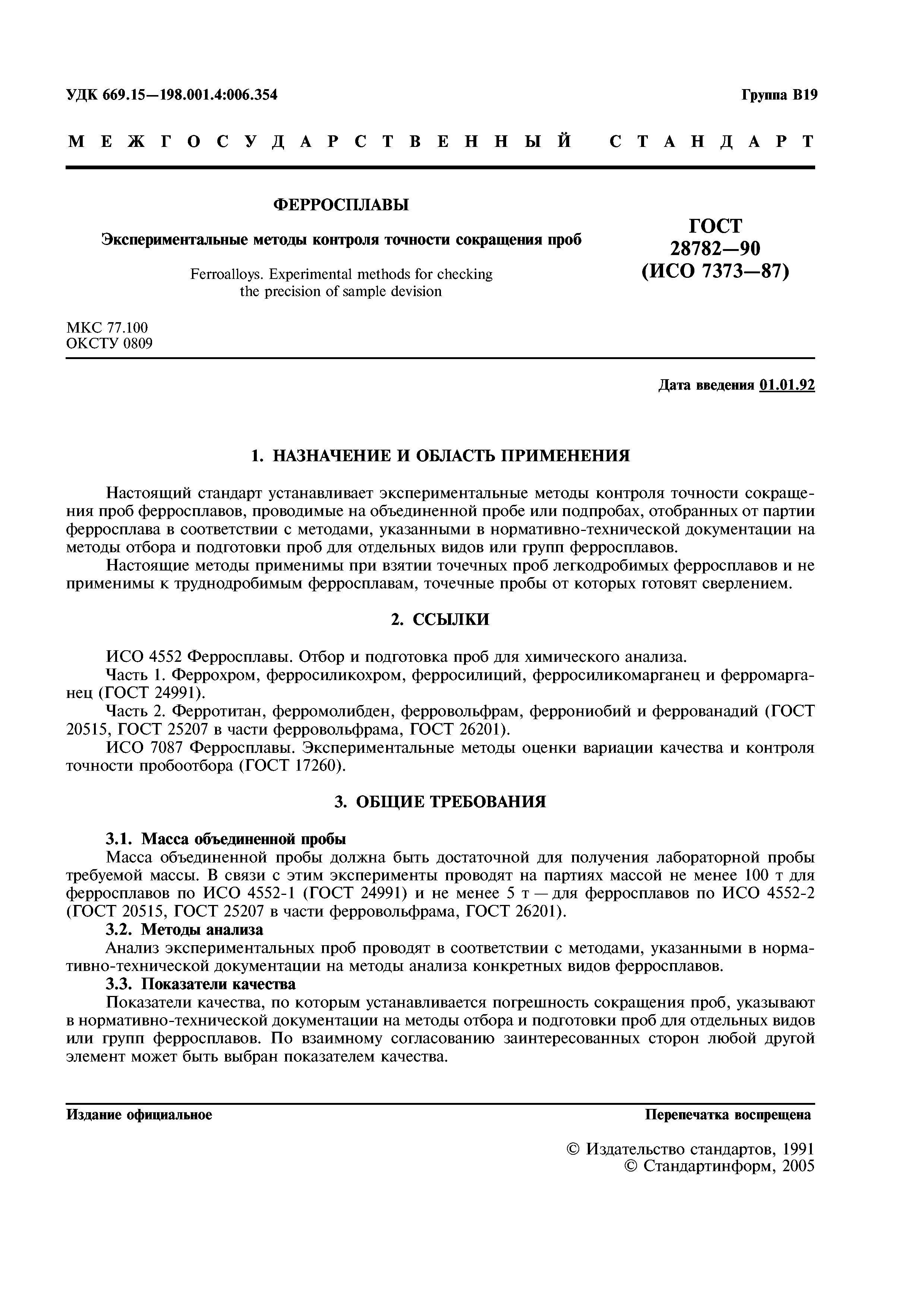 ГОСТ 28782-90