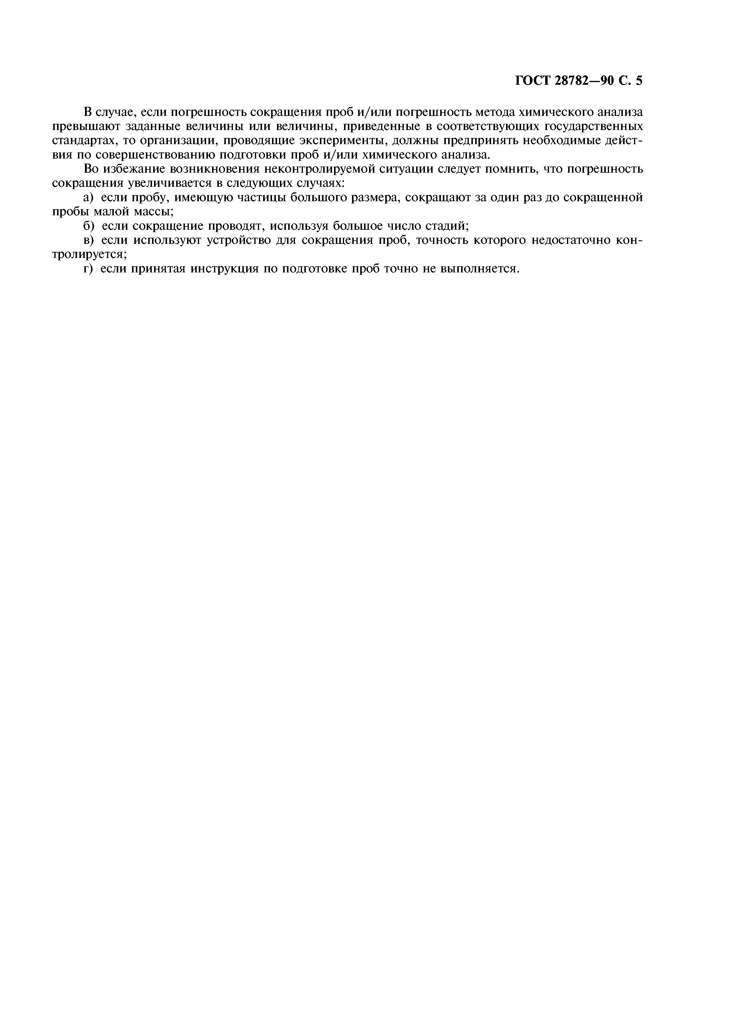 ГОСТ 28782-90