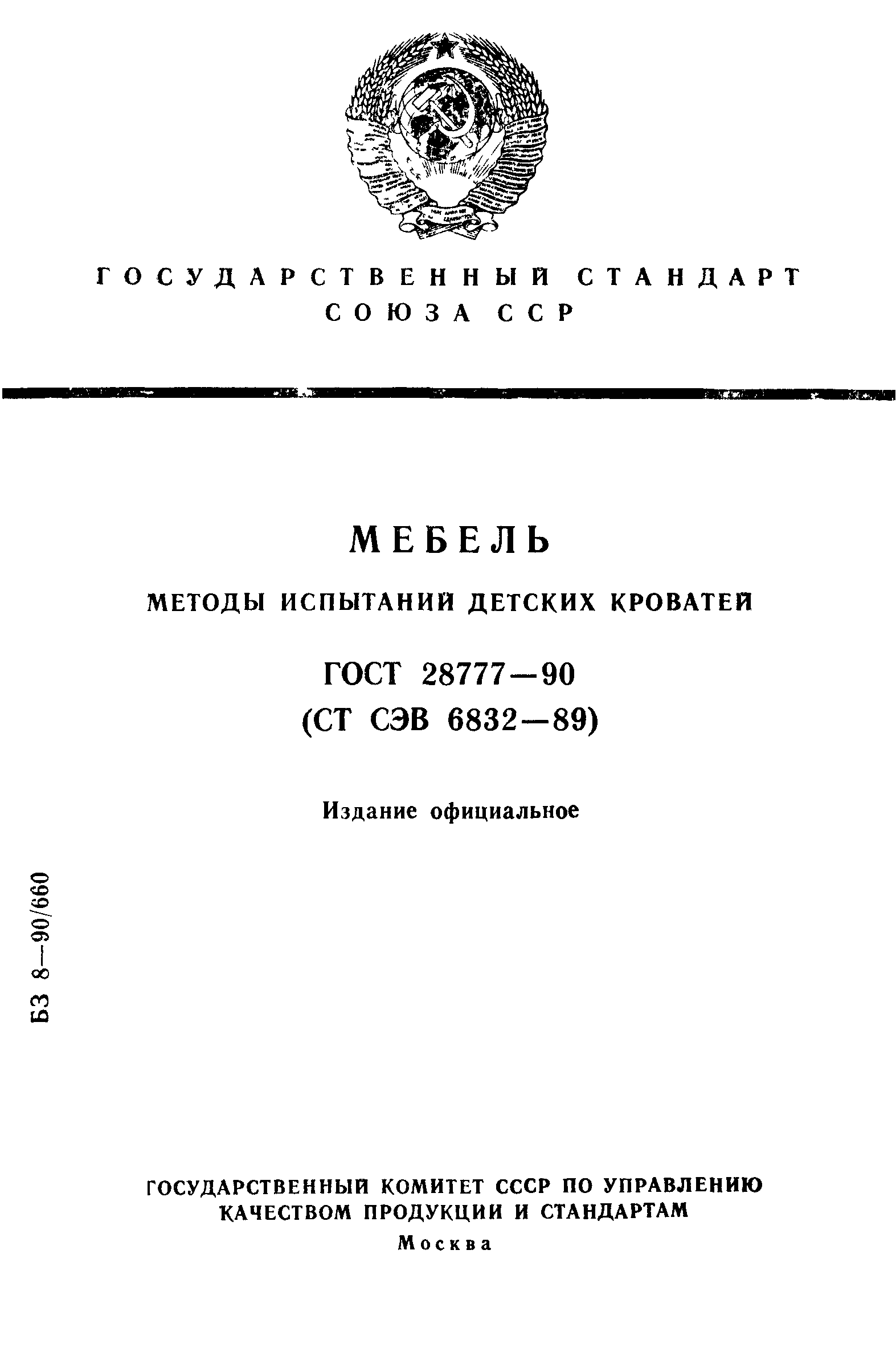 ГОСТ 28777-90