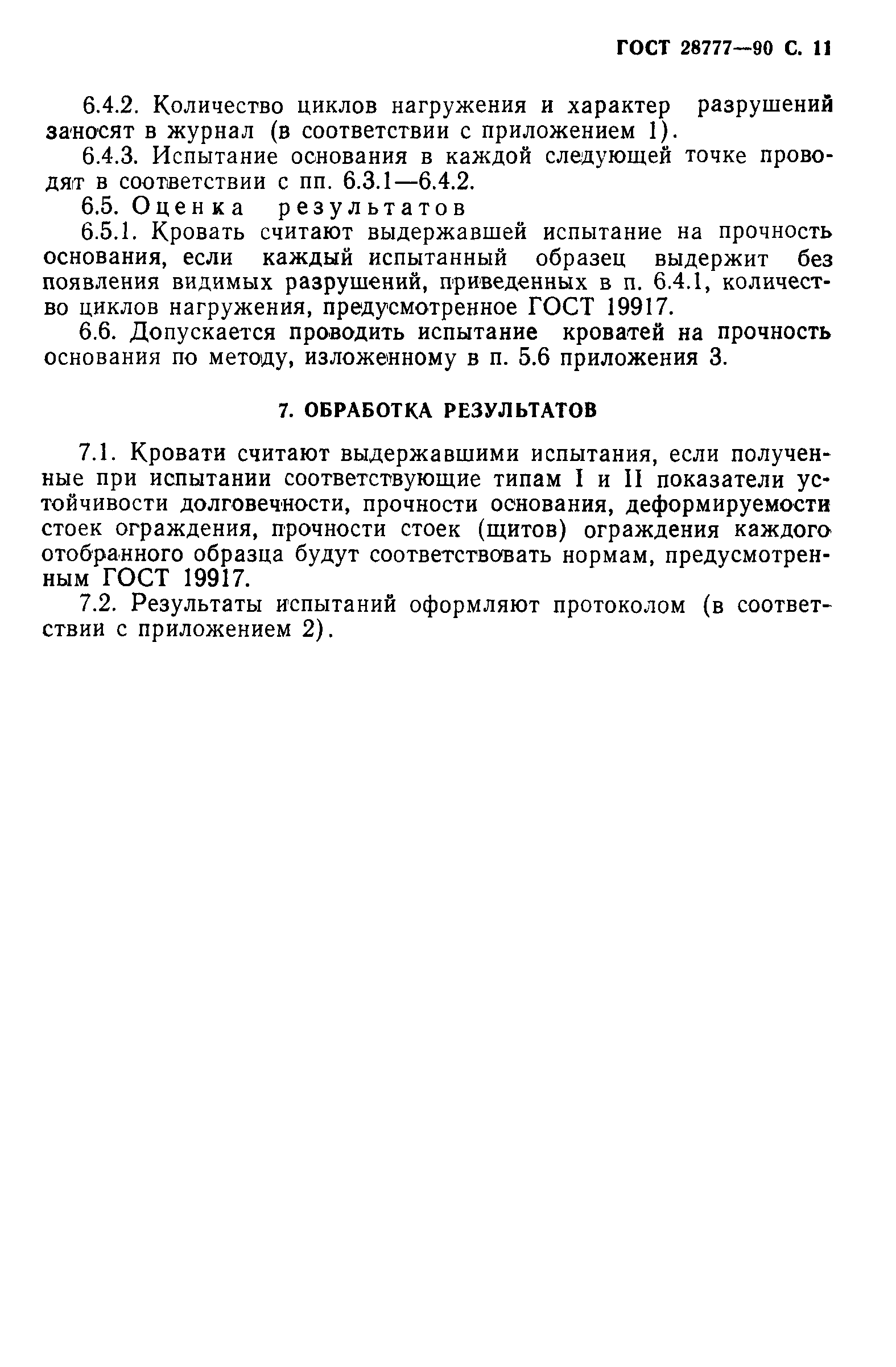 ГОСТ 28777-90