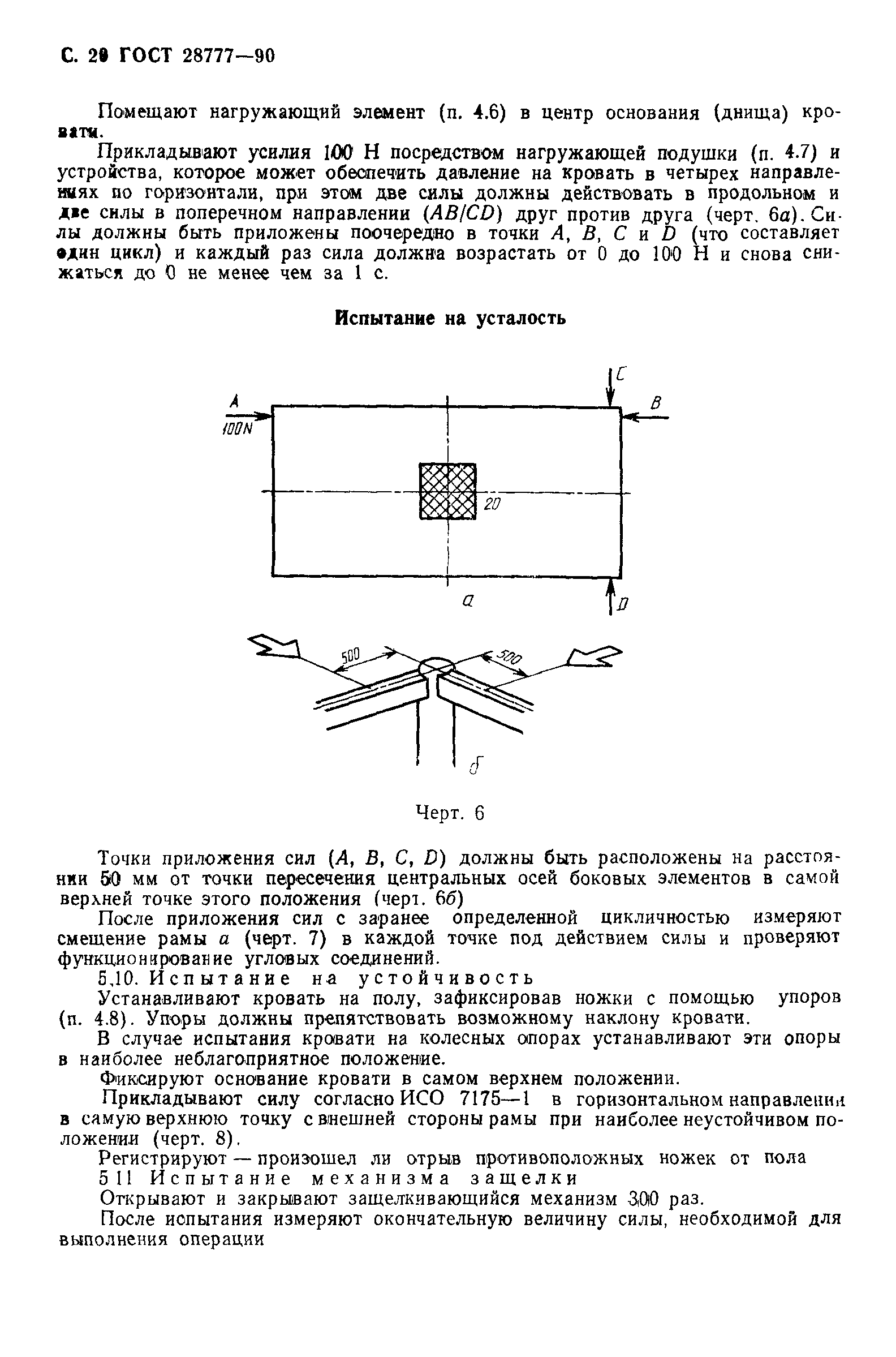 ГОСТ 28777-90