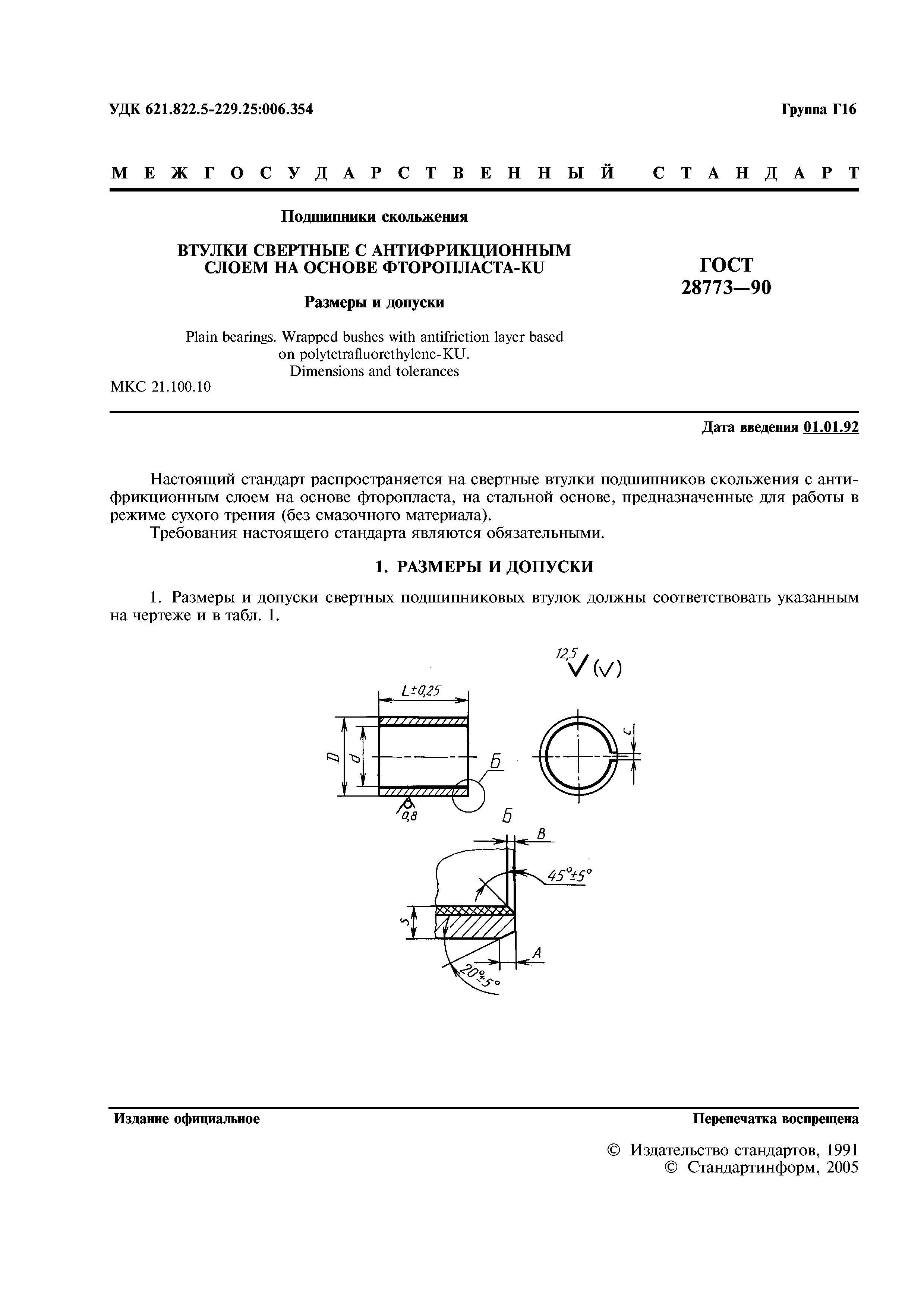 ГОСТ 28773-90