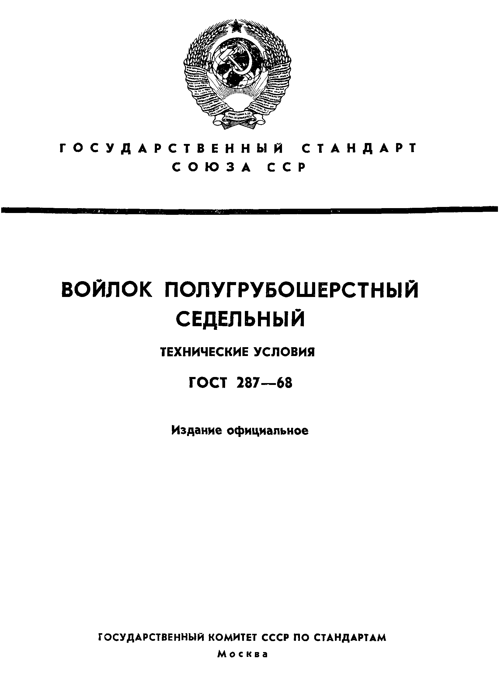 ГОСТ 287-68