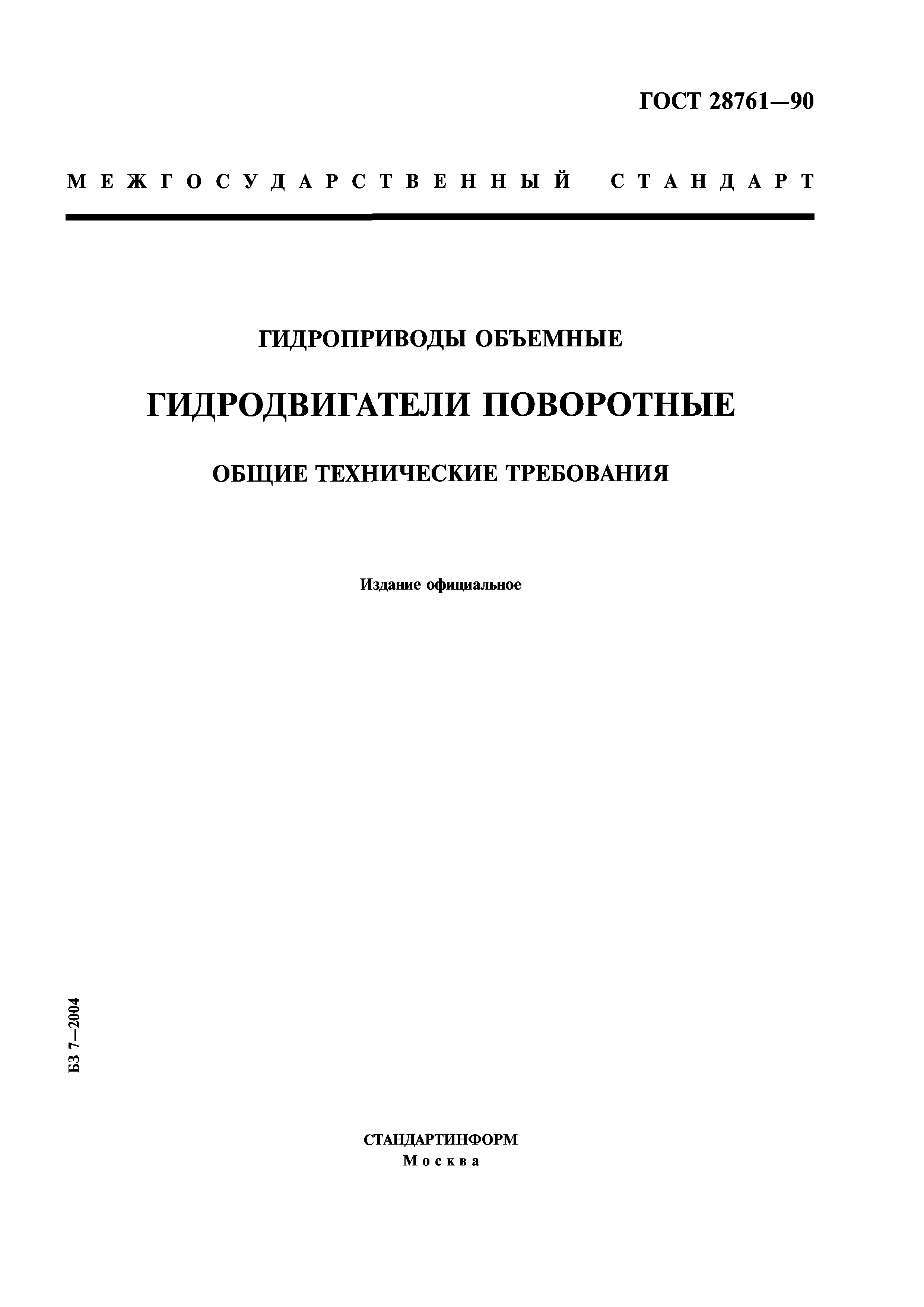 ГОСТ 28761-90