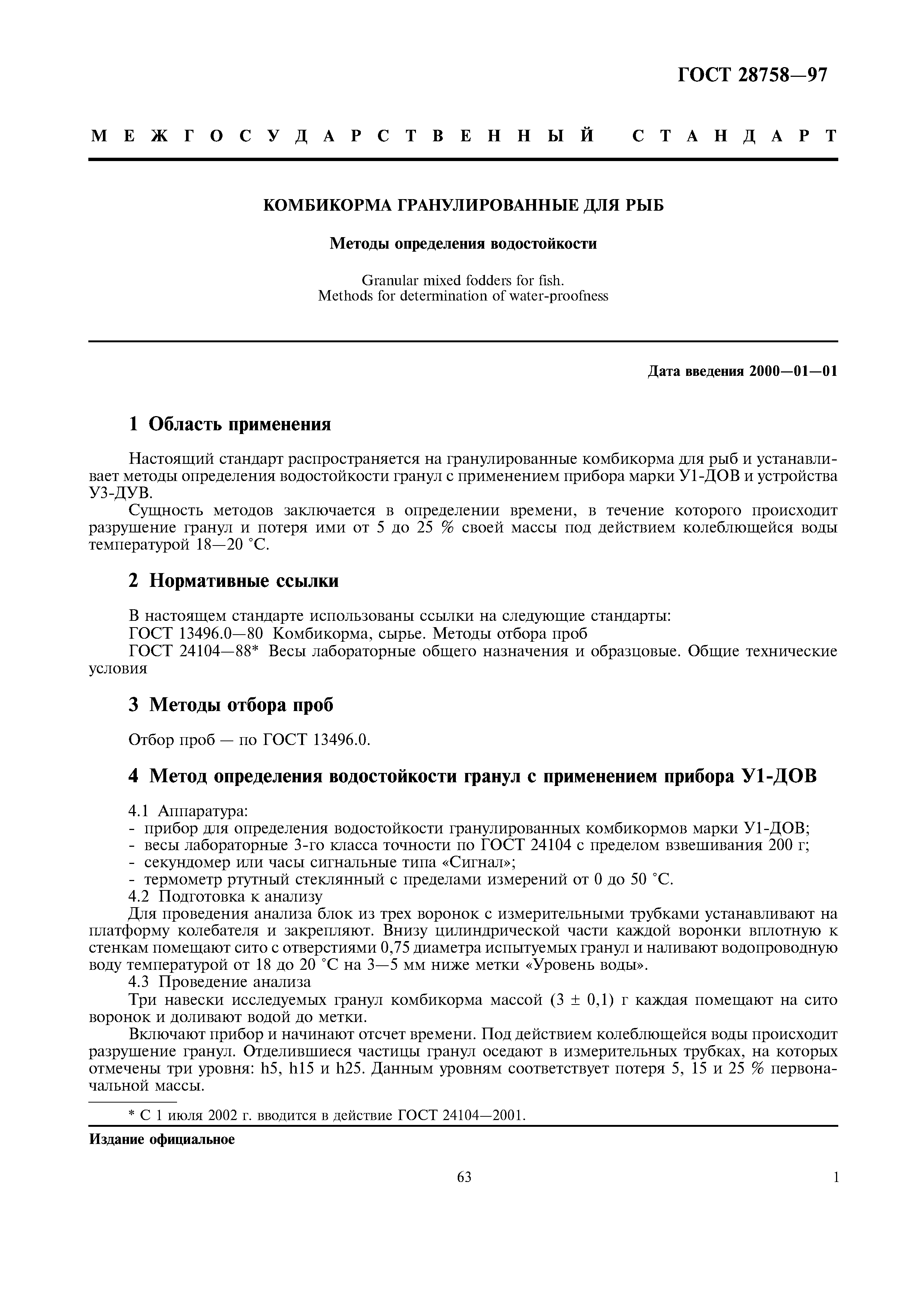 ГОСТ 28758-97