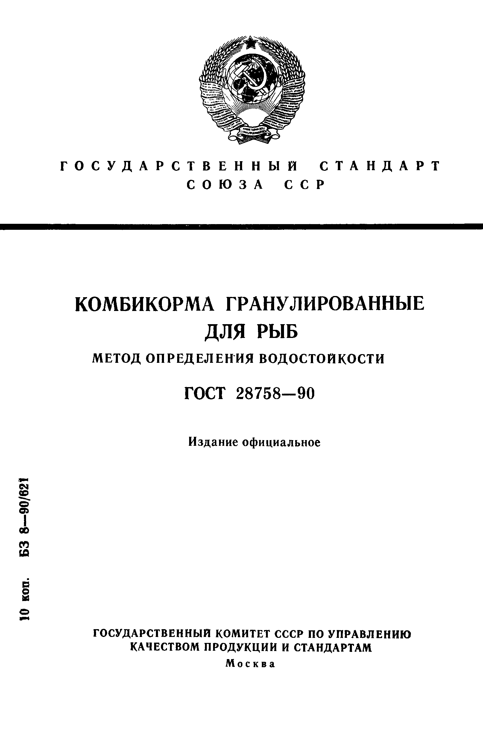 ГОСТ 28758-90