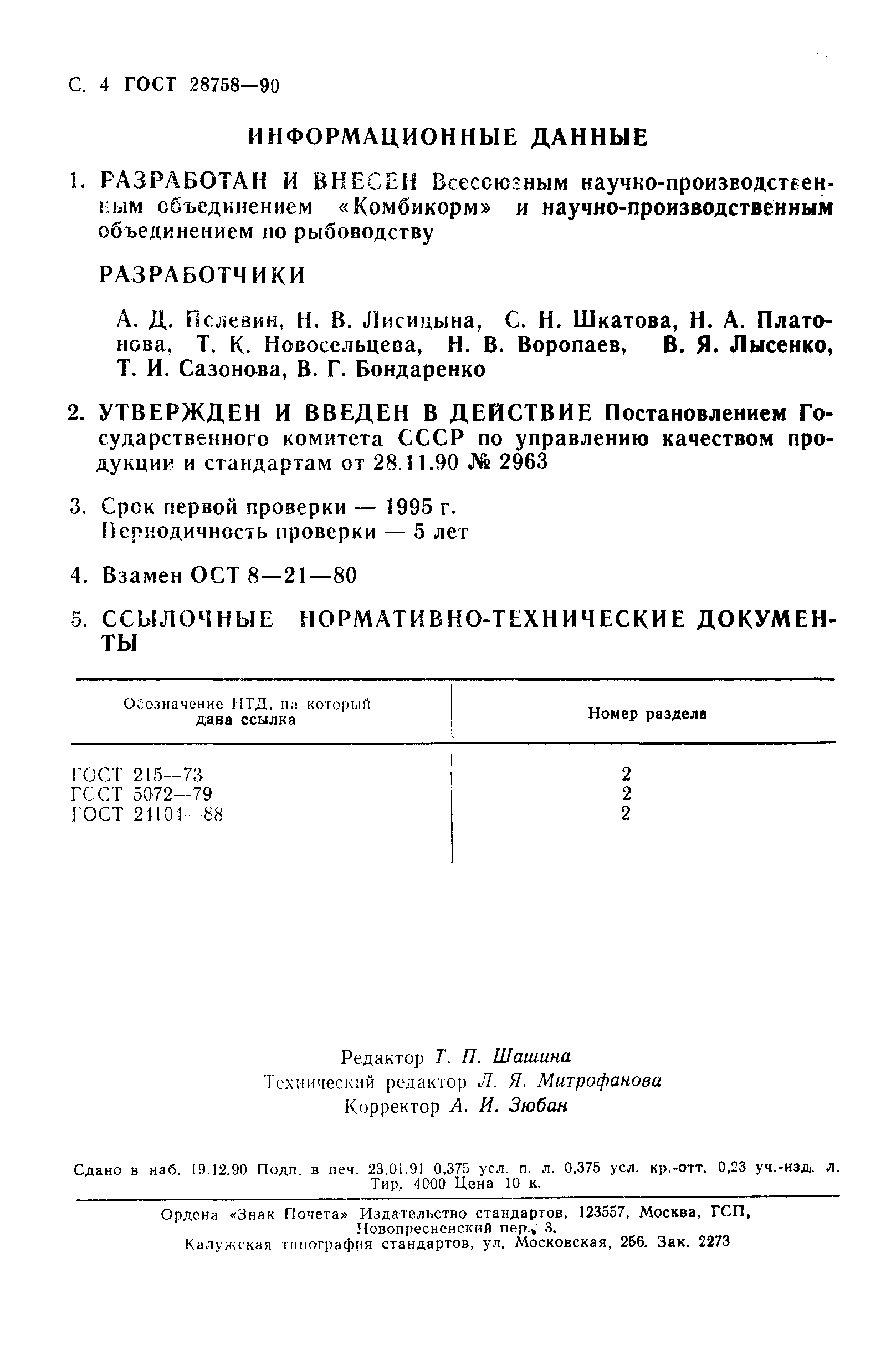 ГОСТ 28758-90