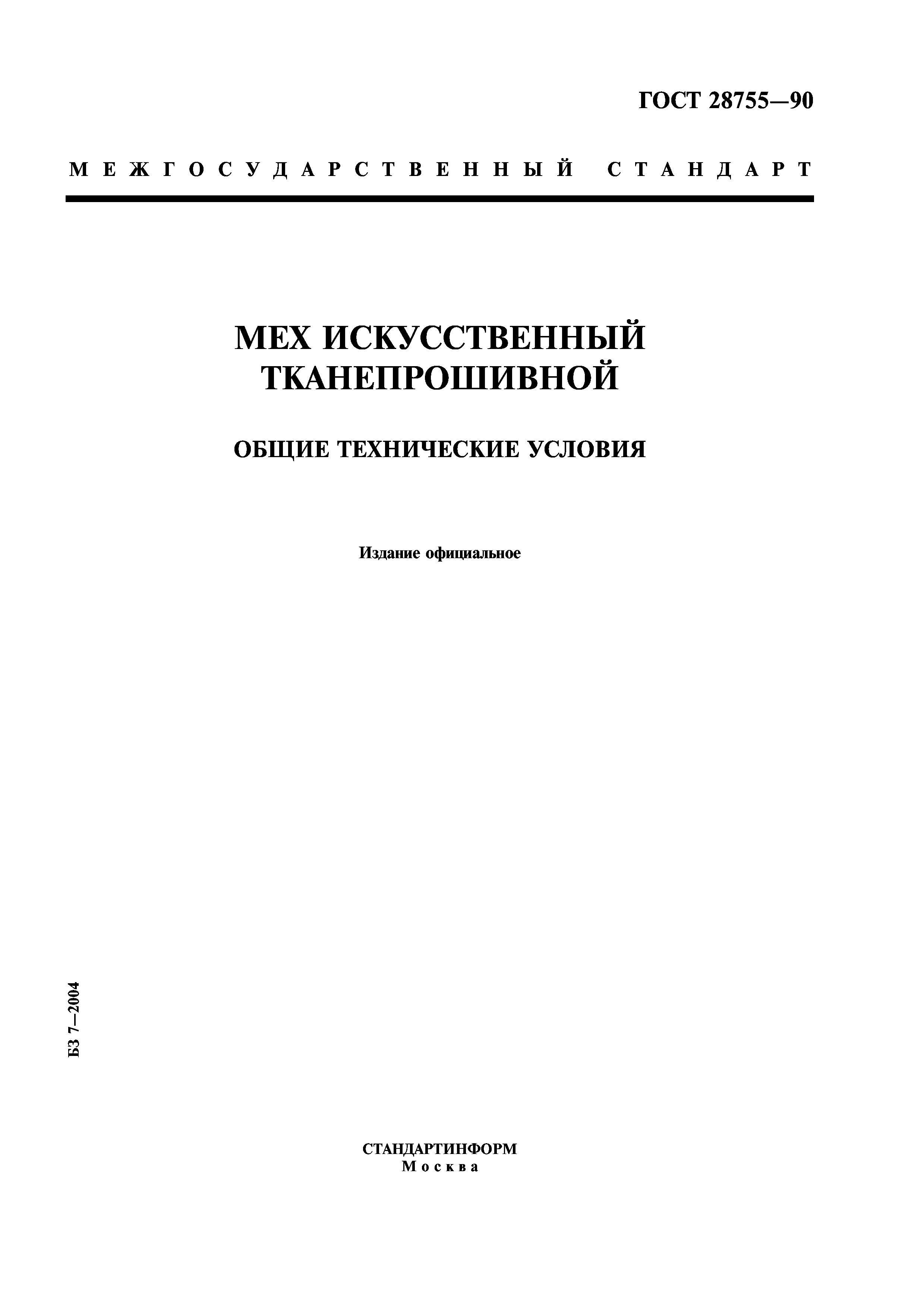 ГОСТ 28755-90