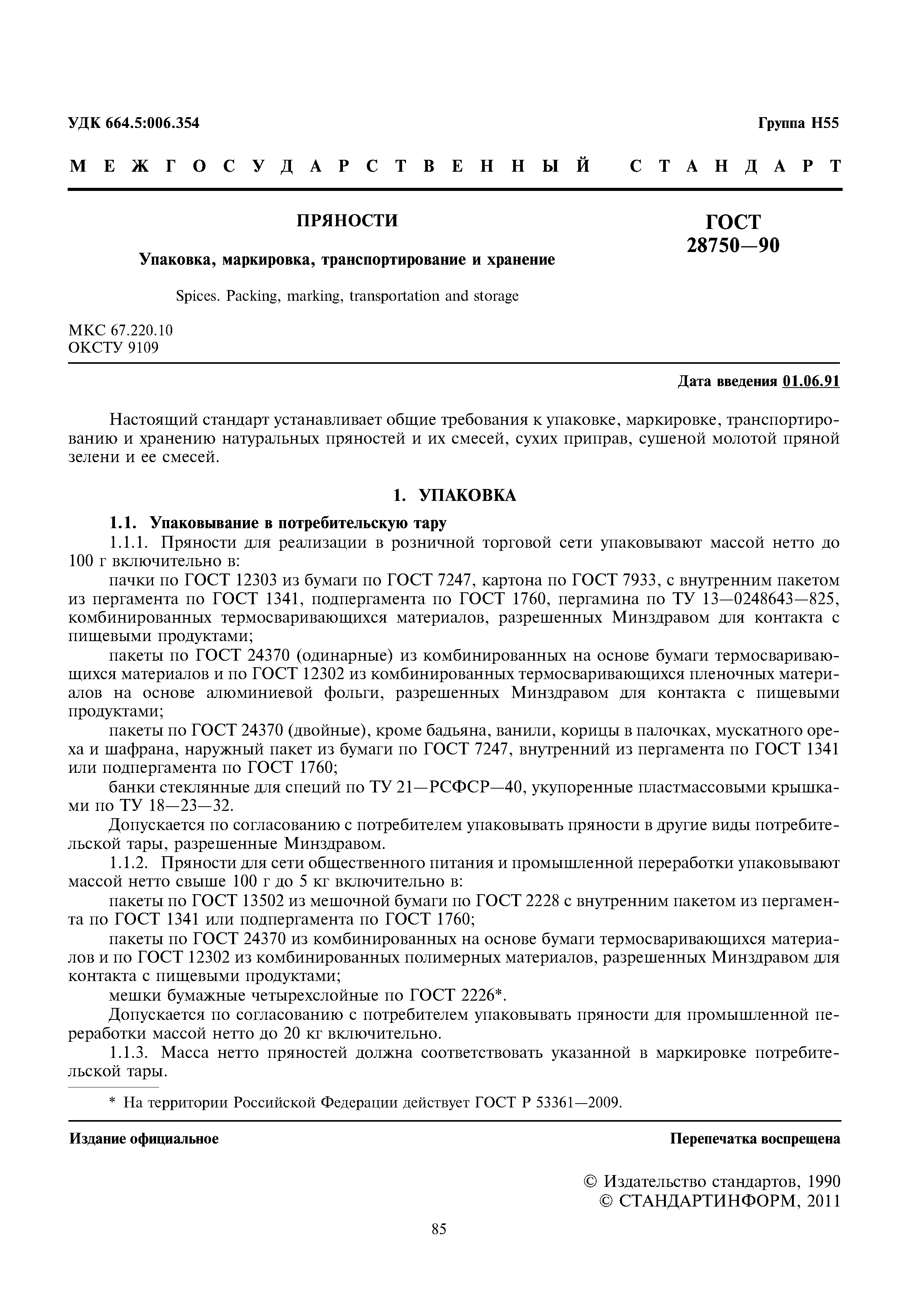 ГОСТ 28750-90